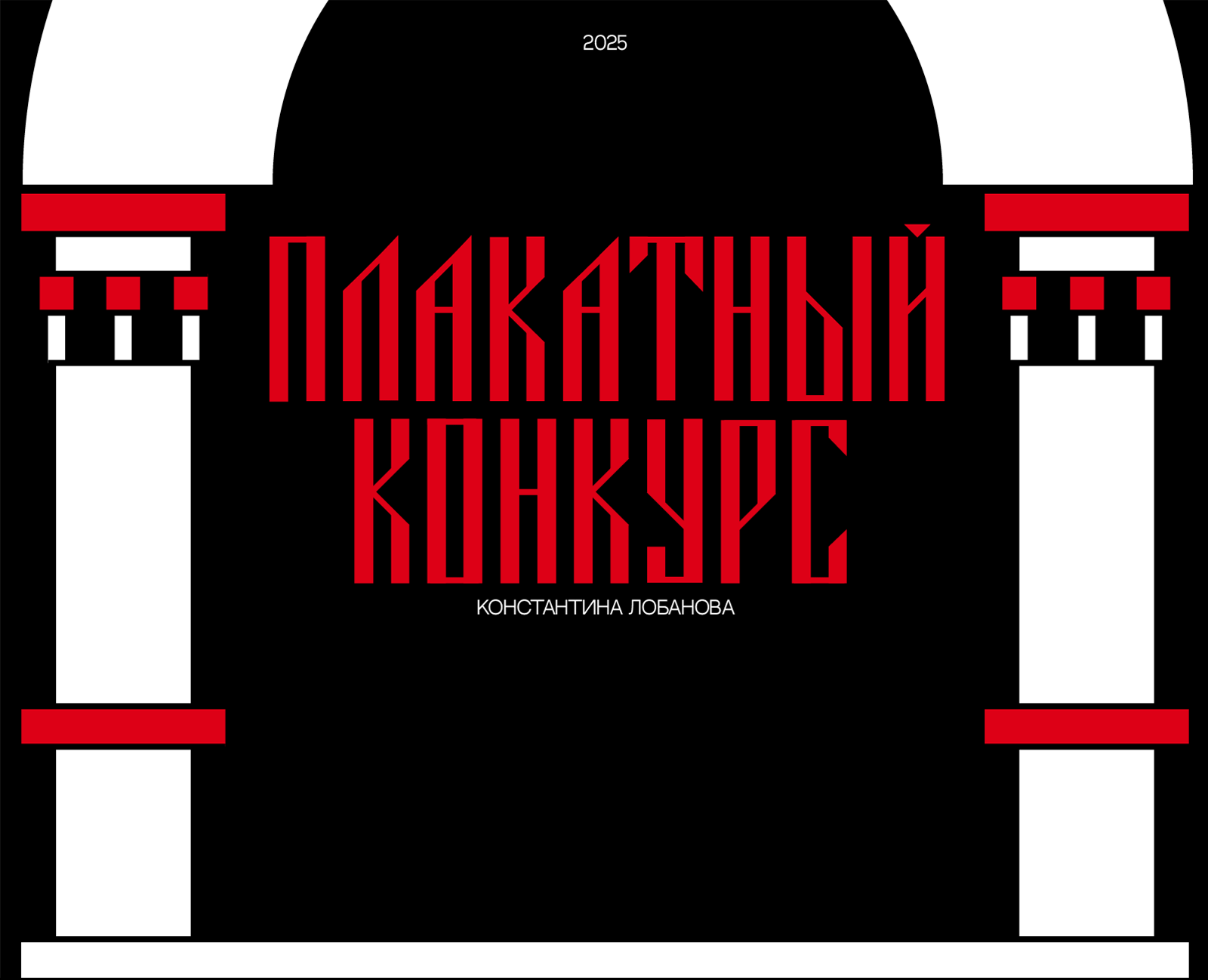 Конкурс плакатов Константина Лобанова — Изображение №1 — Графика на Dprofile