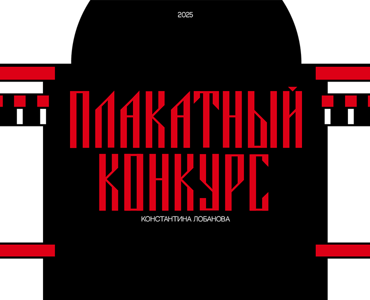 Конкурс плакатов Константина Лобанова на Dprofile