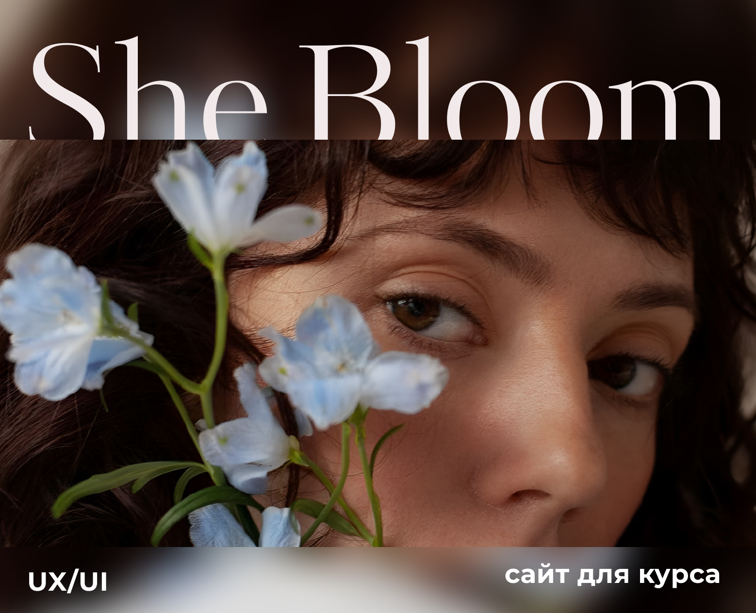 Сайт для курса / SheBloom — Интерфейсы на Dprofile