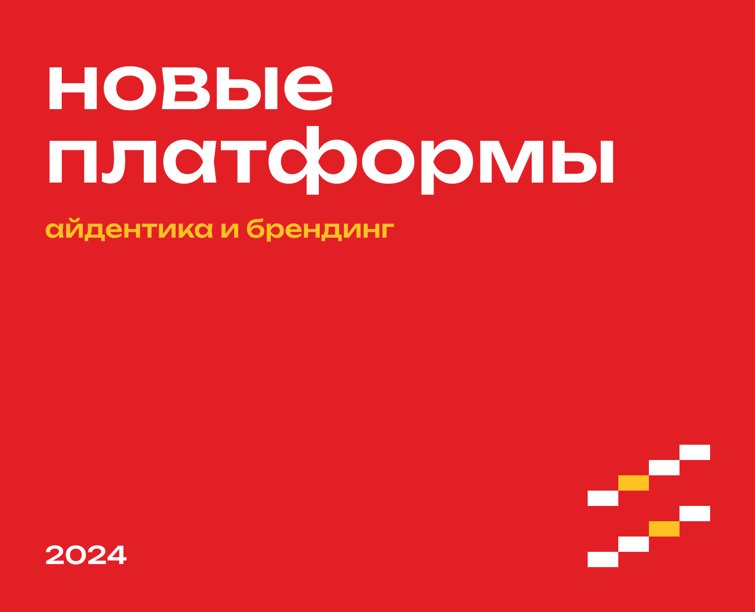 «Новые платформы». Айдентика и брендинг на Dprofile