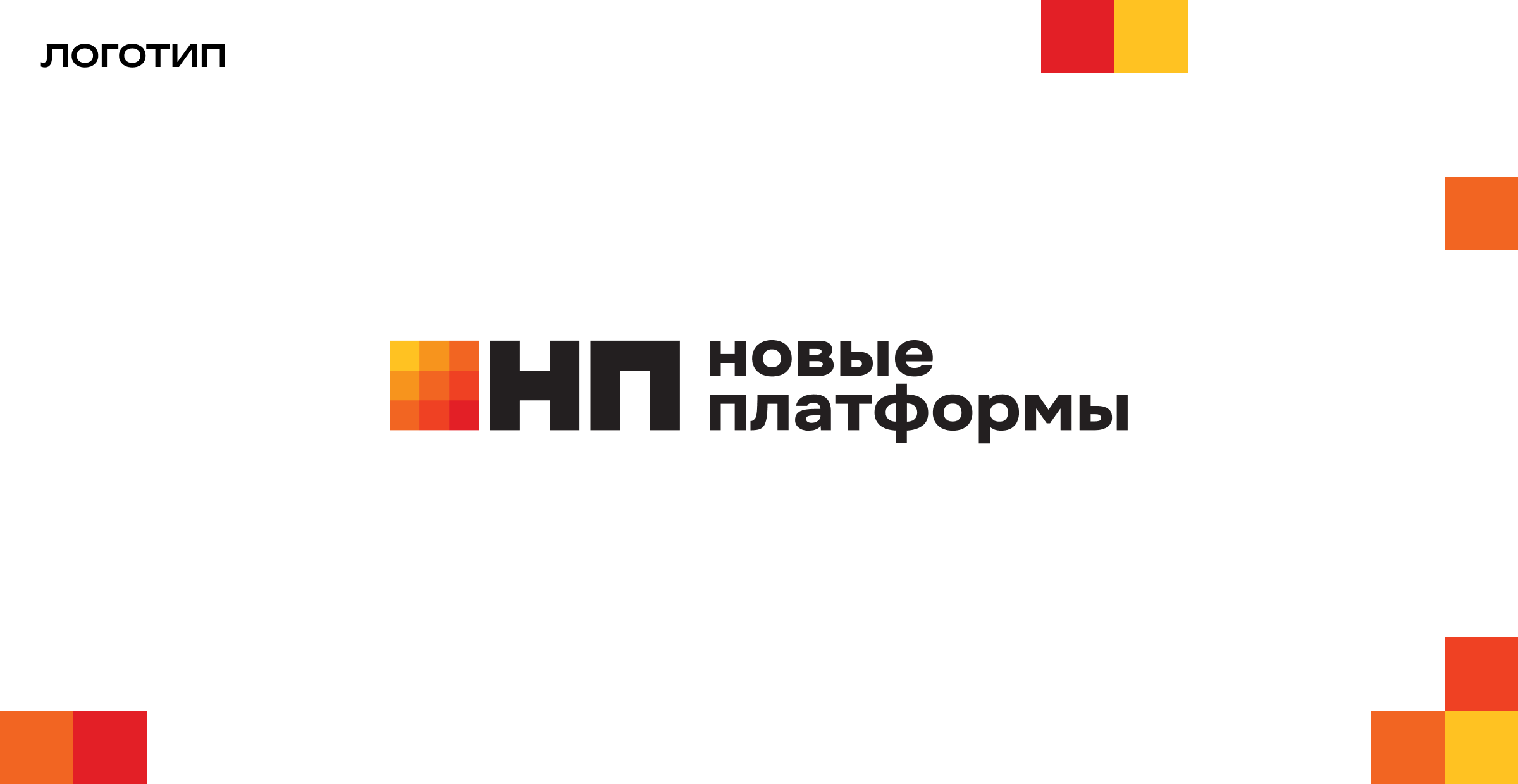 «Новые платформы». Айдентика и брендинг — Изображение №1 — Брендинг на Dprofile