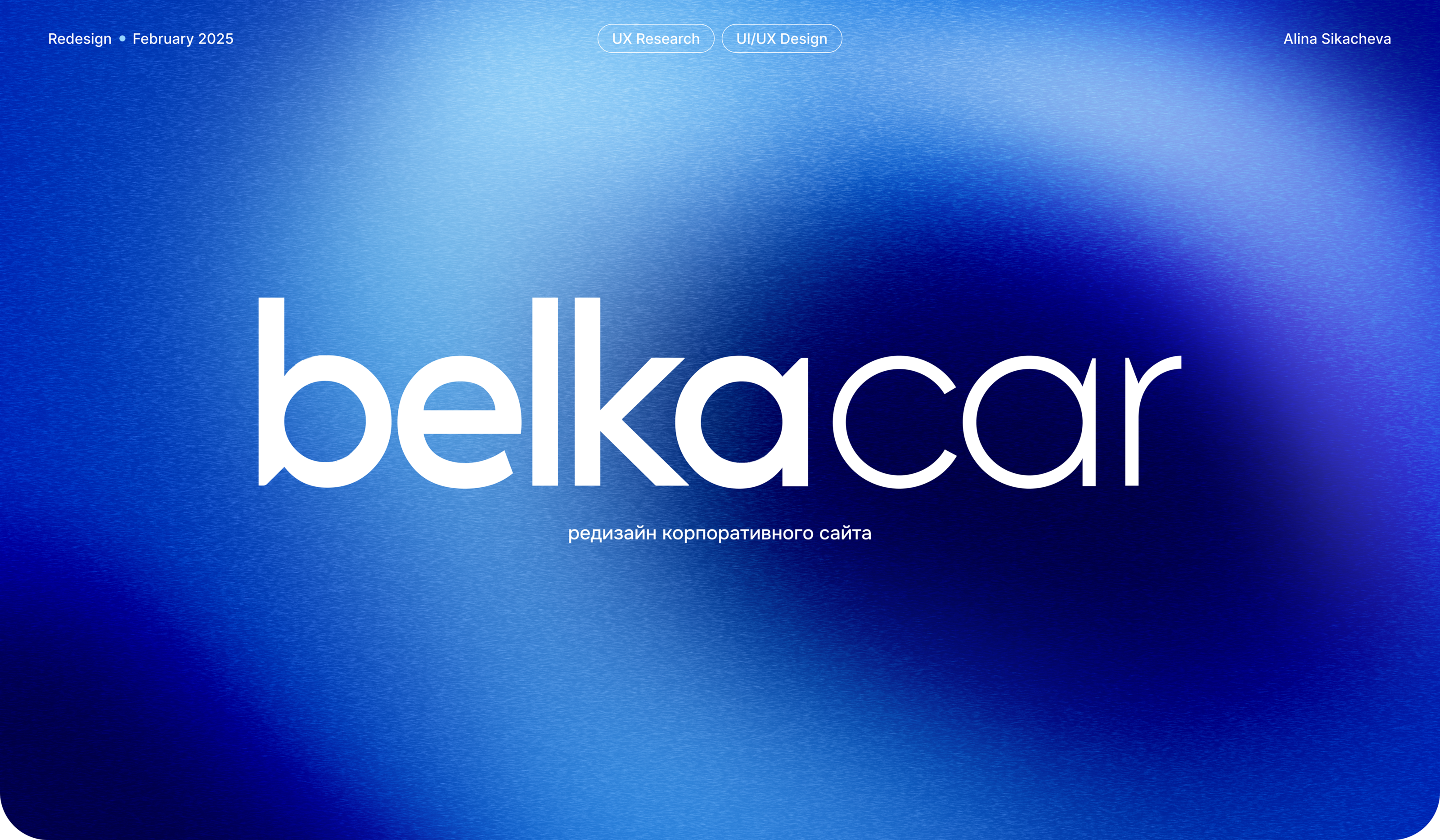 Редизайн корпоративного сайта BelkaCar — Изображение №1 — Интерфейсы, Анимация на Dprofile