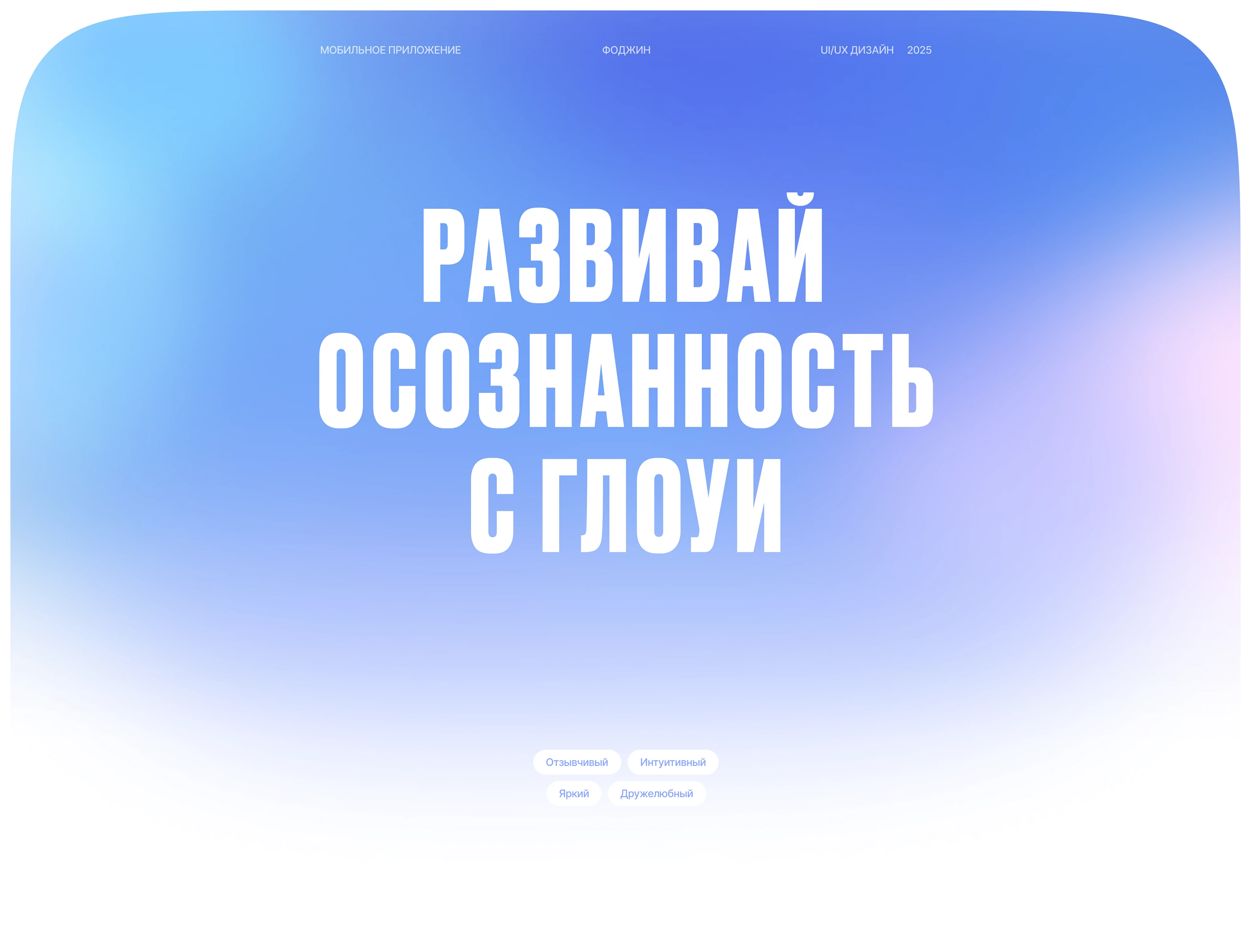 Глоуи | Мобильное приложение для медитаций — Изображение №1 — Интерфейсы, Анимация на Dprofile
