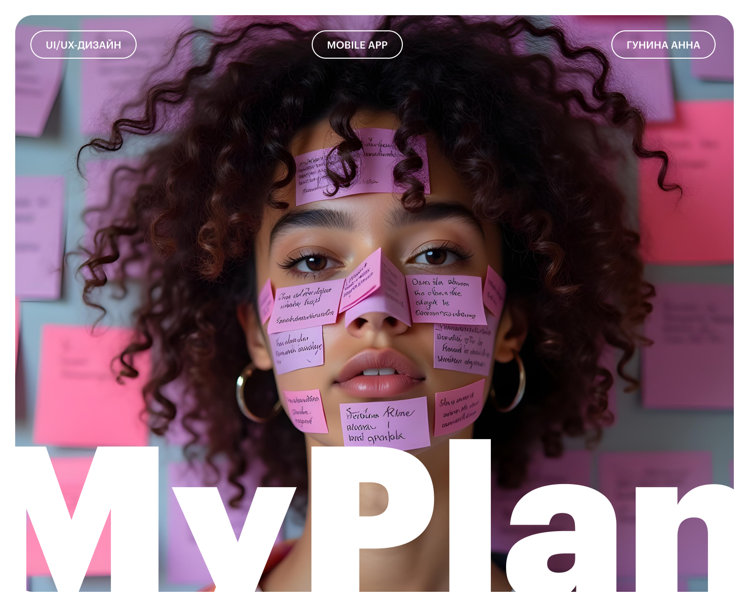 MyPlan — Интерфейсы на Dprofile