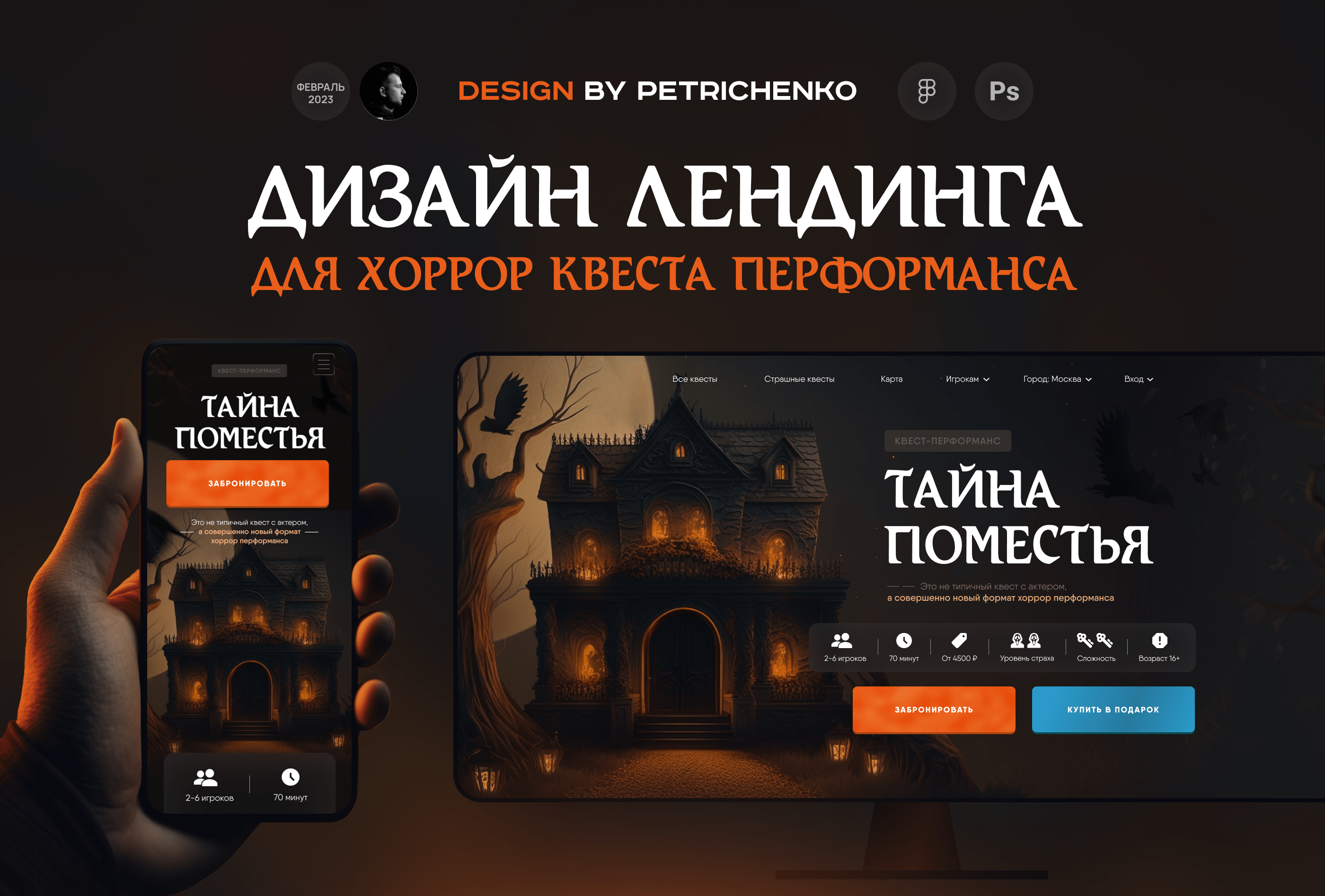 Лендинг для хоррор квеста — Изображение №1 — Иллюстрация, Графика на Dprofile