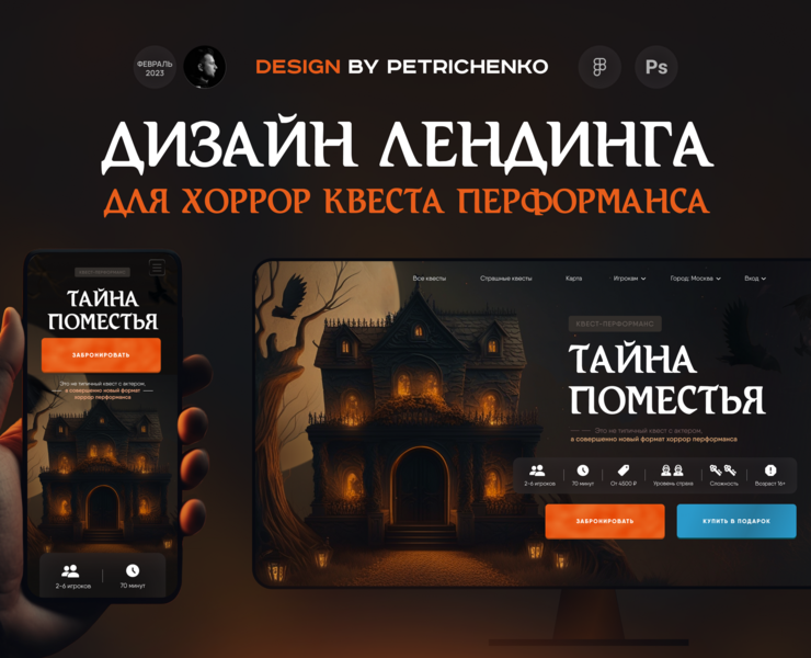 Лендинг для хоррор квеста — Иллюстрация, Графика на Dprofile
