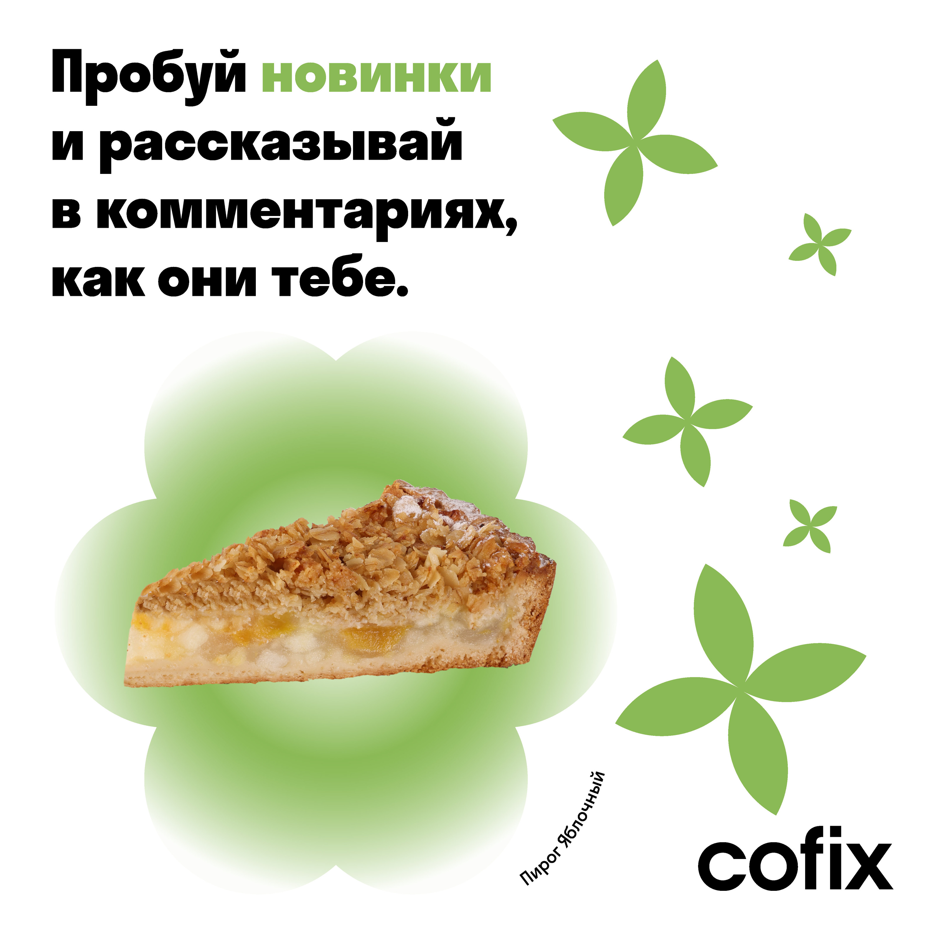 Графический дизайн карточек для соцсетей Cofix — Изображение №5 — Интерфейсы, Графика на Dprofile