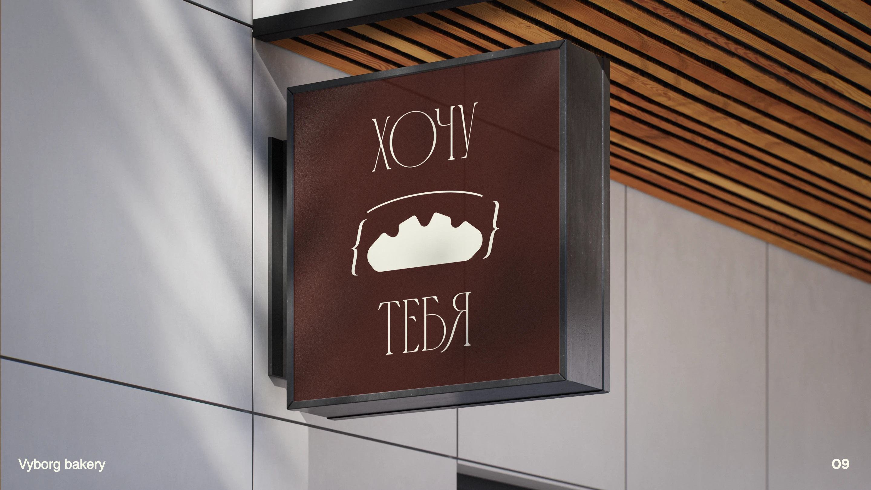Vyborg bakery — Изображение №11 — Брендинг на Dprofile