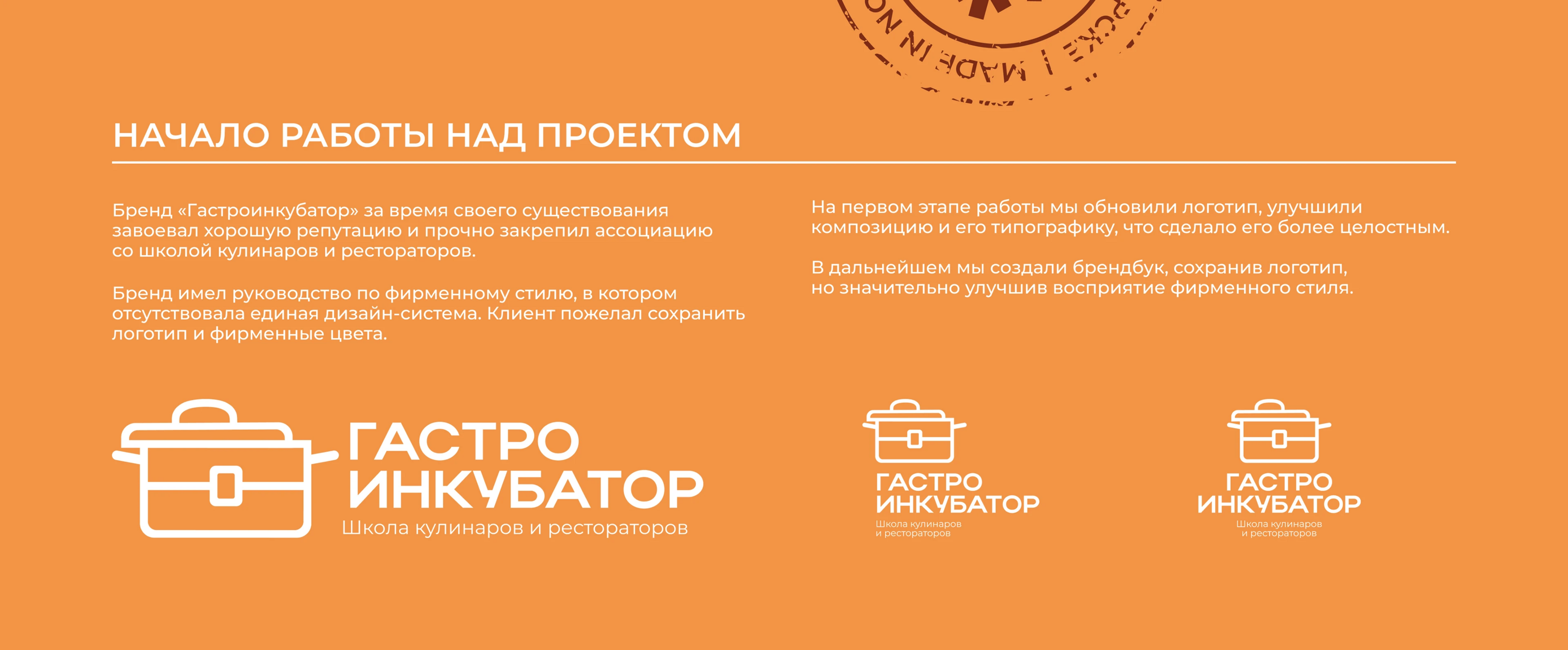 ГАСТРОИНКУБАТОР | Брендинг — Изображение №2 — Брендинг на Dprofile