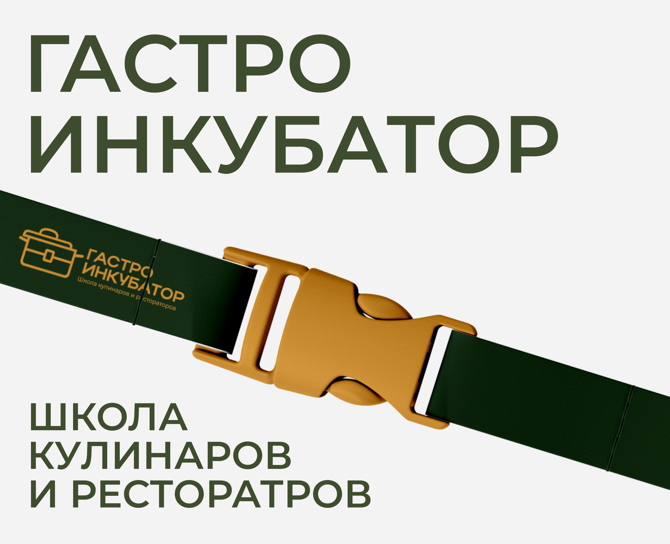 ГАСТРОИНКУБАТОР | Брендинг — Брендинг на Dprofile