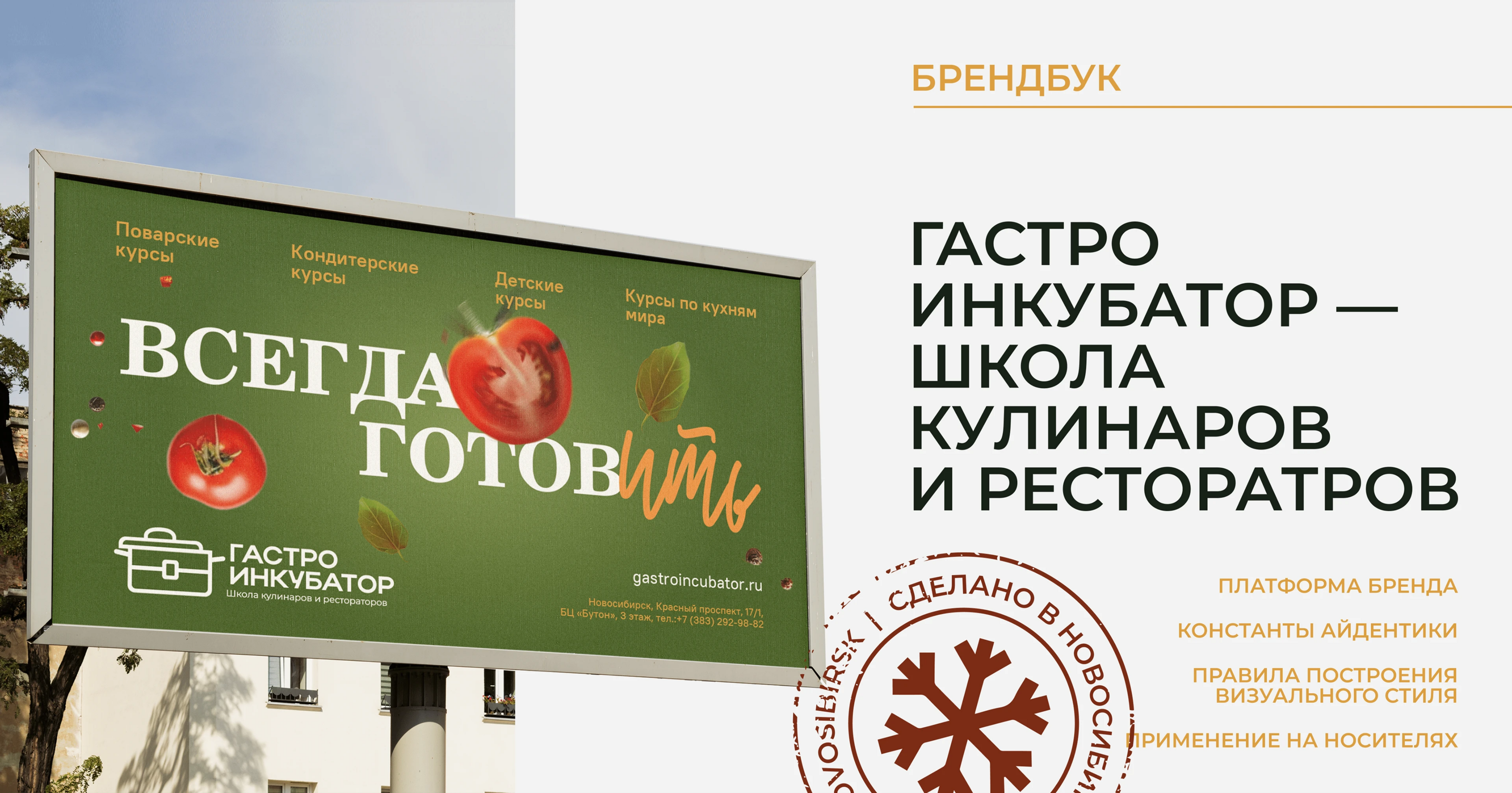 ГАСТРОИНКУБАТОР | Брендинг — Изображение №1 — Брендинг на Dprofile
