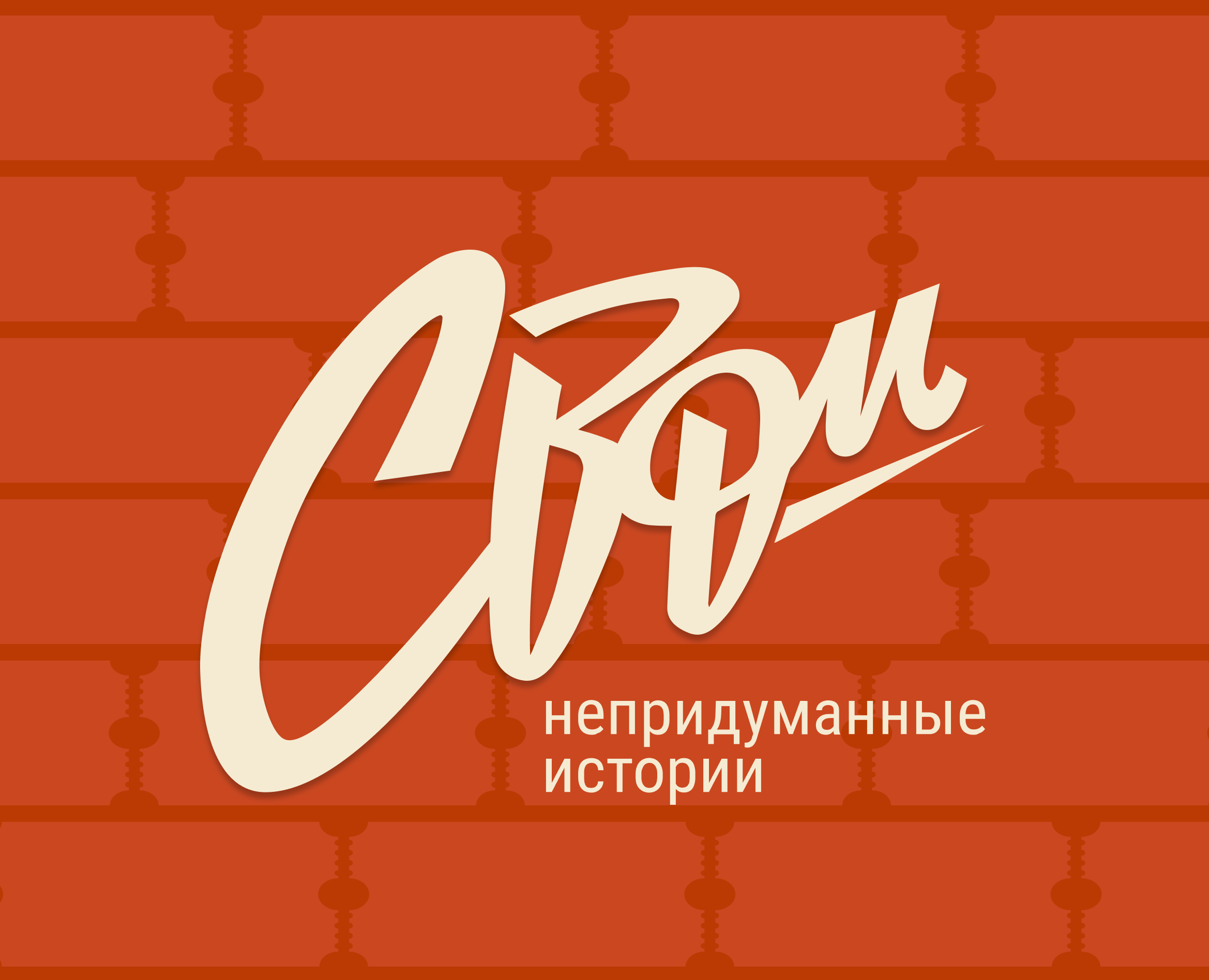 СВОИ | Многостраничный сайт на Dprofile