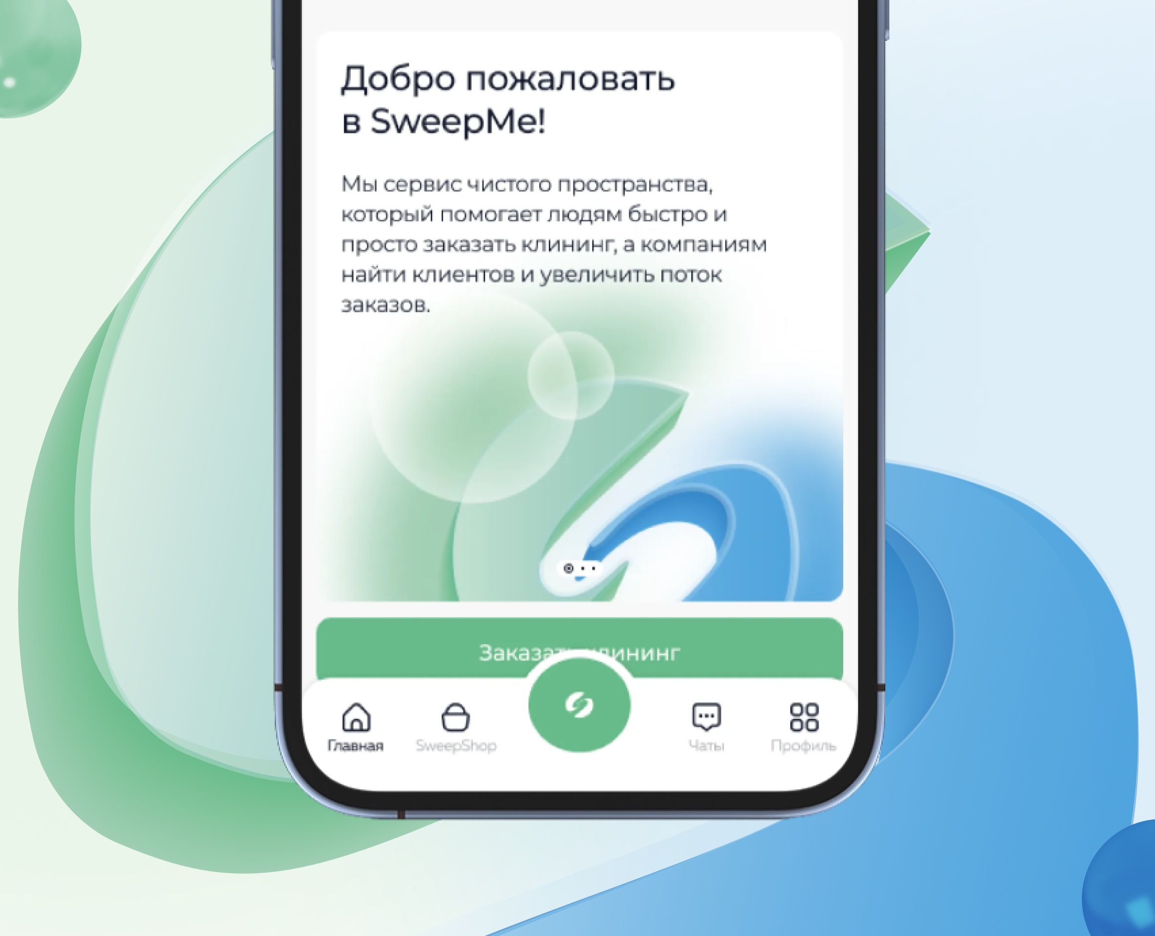 SweepMe | Фирменный стиль и дизайн веб-приложения на Dprofile