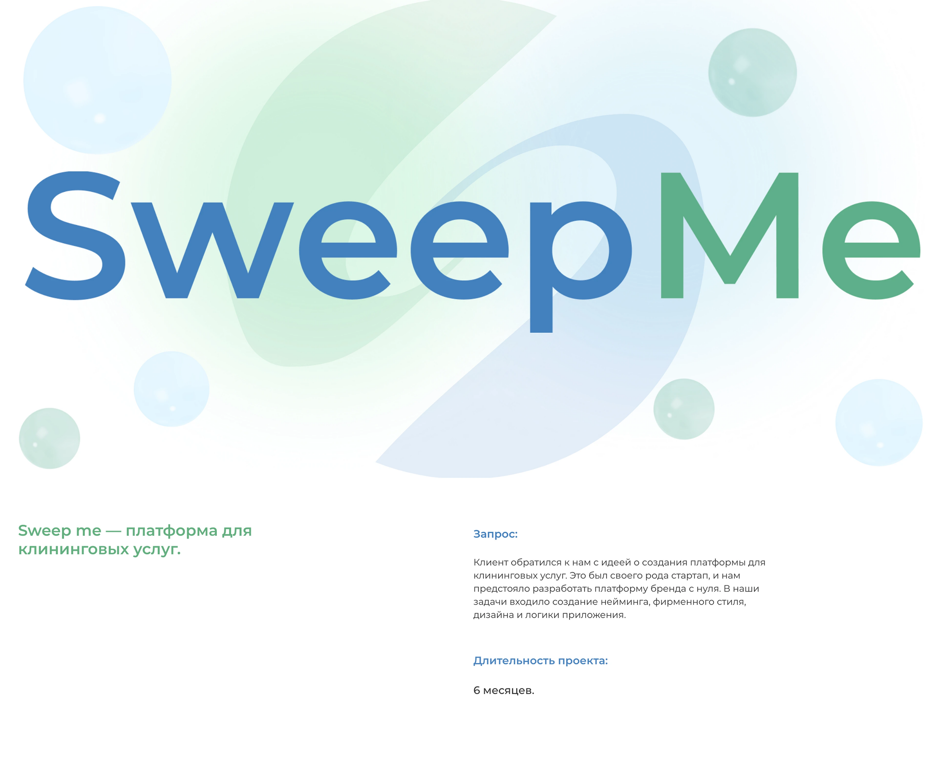 SweepMe | Фирменный стиль и дизайн веб-приложения — Изображение №1 — Интерфейсы, Брендинг на Dprofile