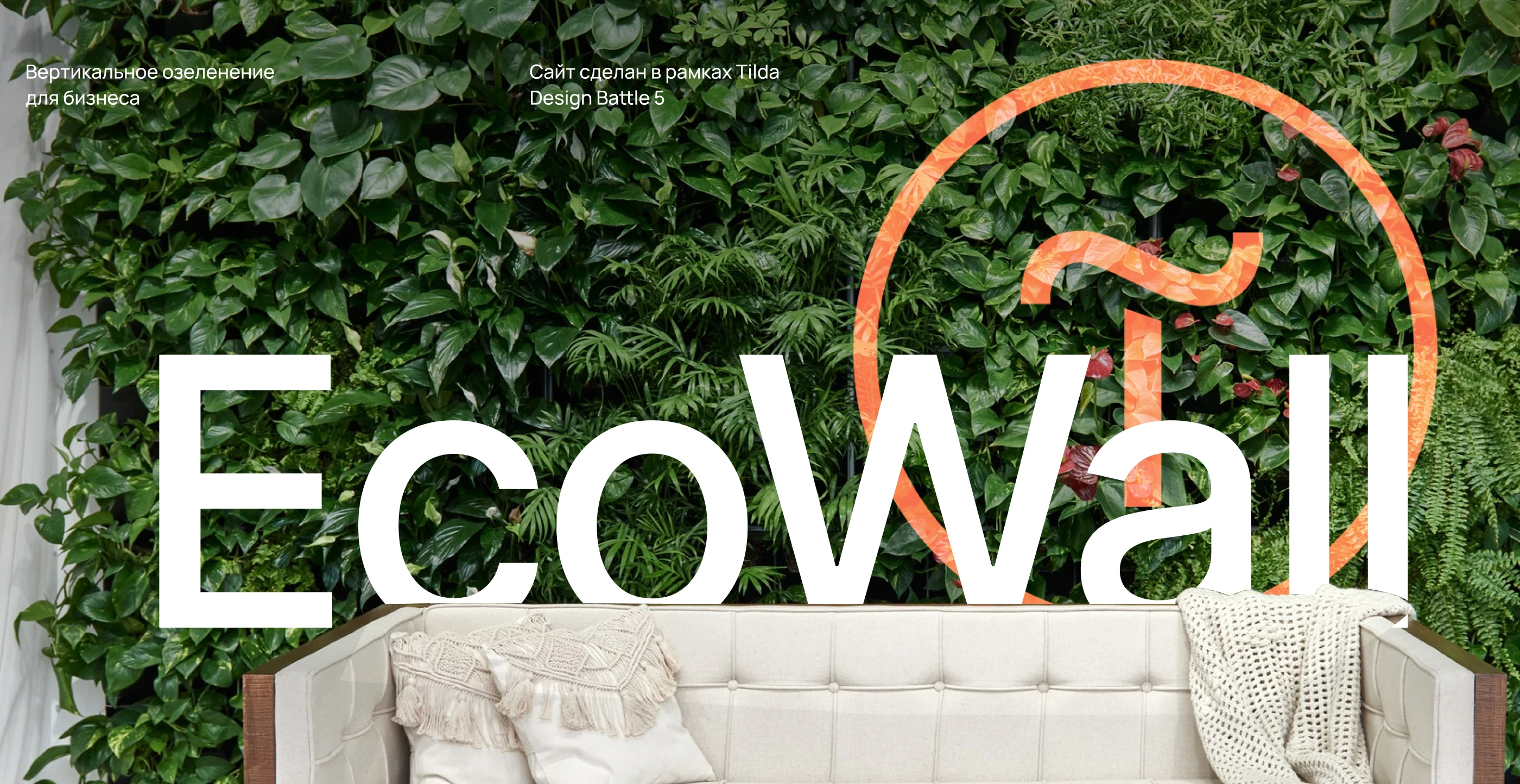EcoWall | Разработка сайта в рамках Tilda Design Battle — Изображение №1 — Интерфейсы на Dprofile