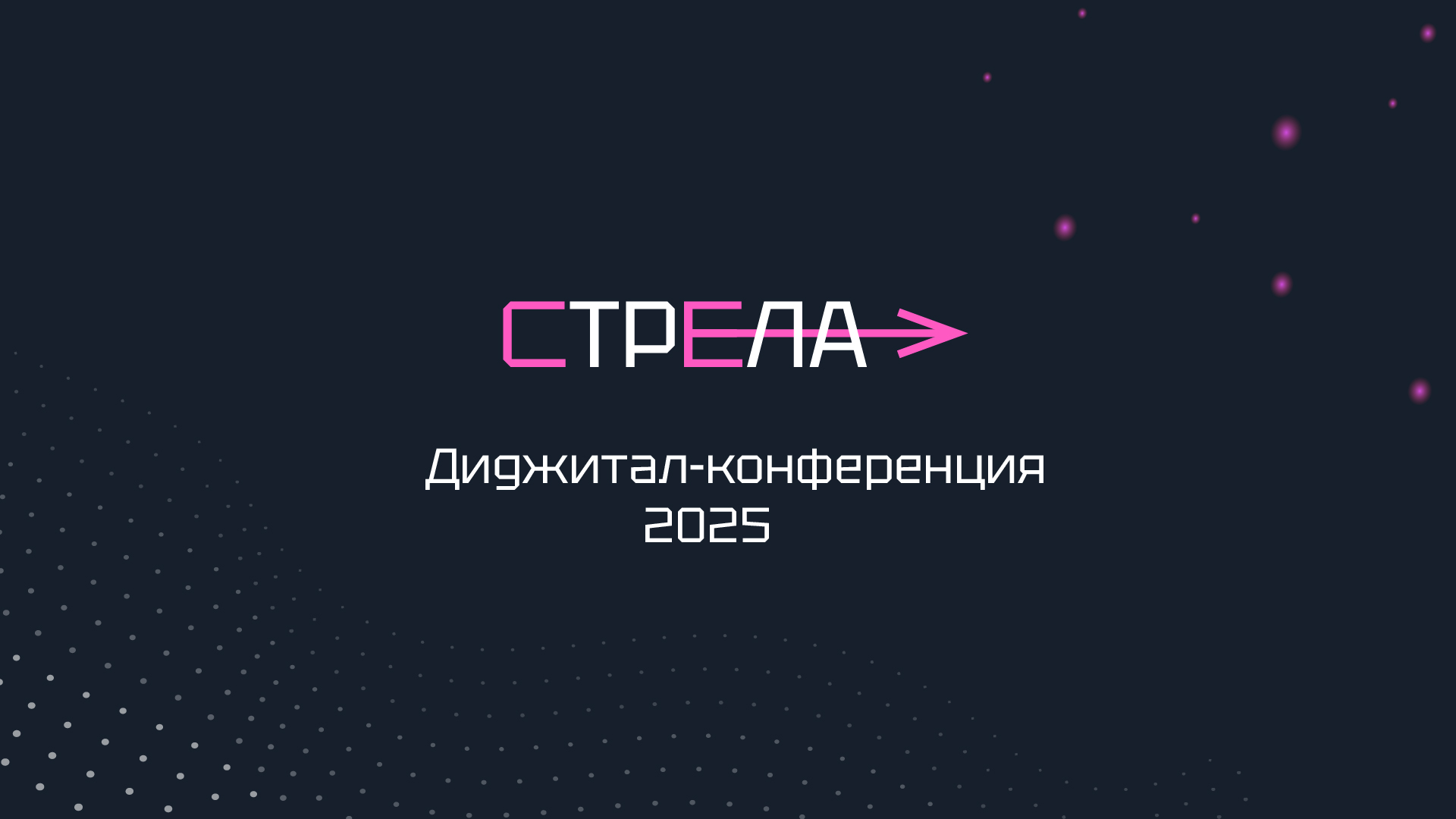 Диджитал-конференция Стрела — Изображение №1 — Брендинг на Dprofile