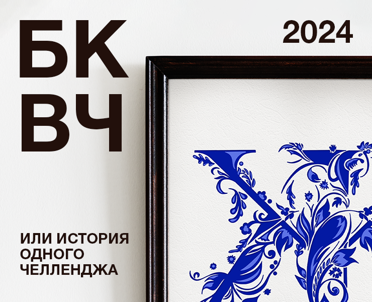 БКВЧ 2024 или БУКВАЛЬНАЯ ГАЛЕРЕЯ на Dprofile