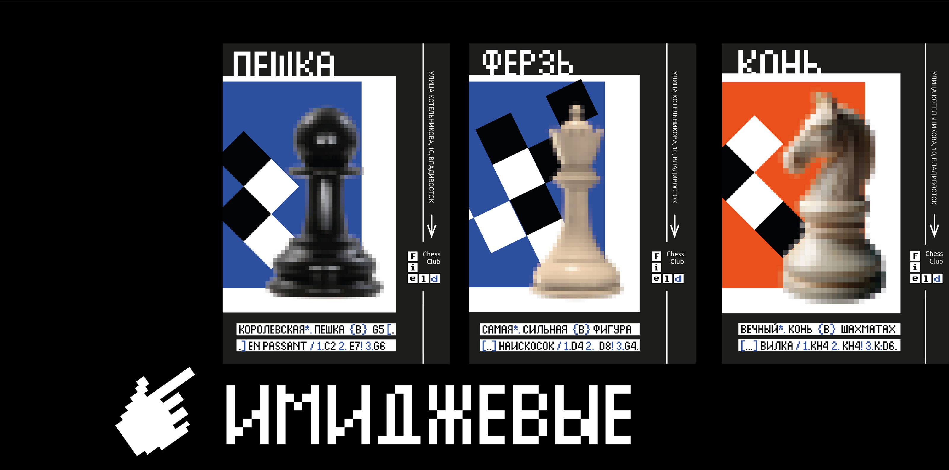 Шахматный клуб "Field" — Изображение №5 — Брендинг на Dprofile