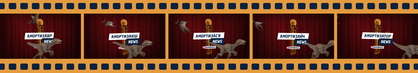 АМОРТИЗАТОР NEWS для MARSHALL — Изображение №4 — Анимация, Маркетинг на Dprofile