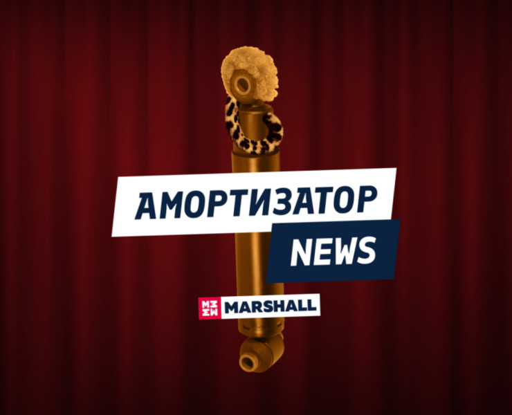 АМОРТИЗАТОР NEWS для MARSHALL на Dprofile