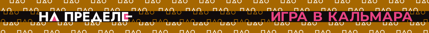 На пределе: Игра в кальмара / Медаль с лентой — Изображение №32 — Брендинг, Графика на Dprofile