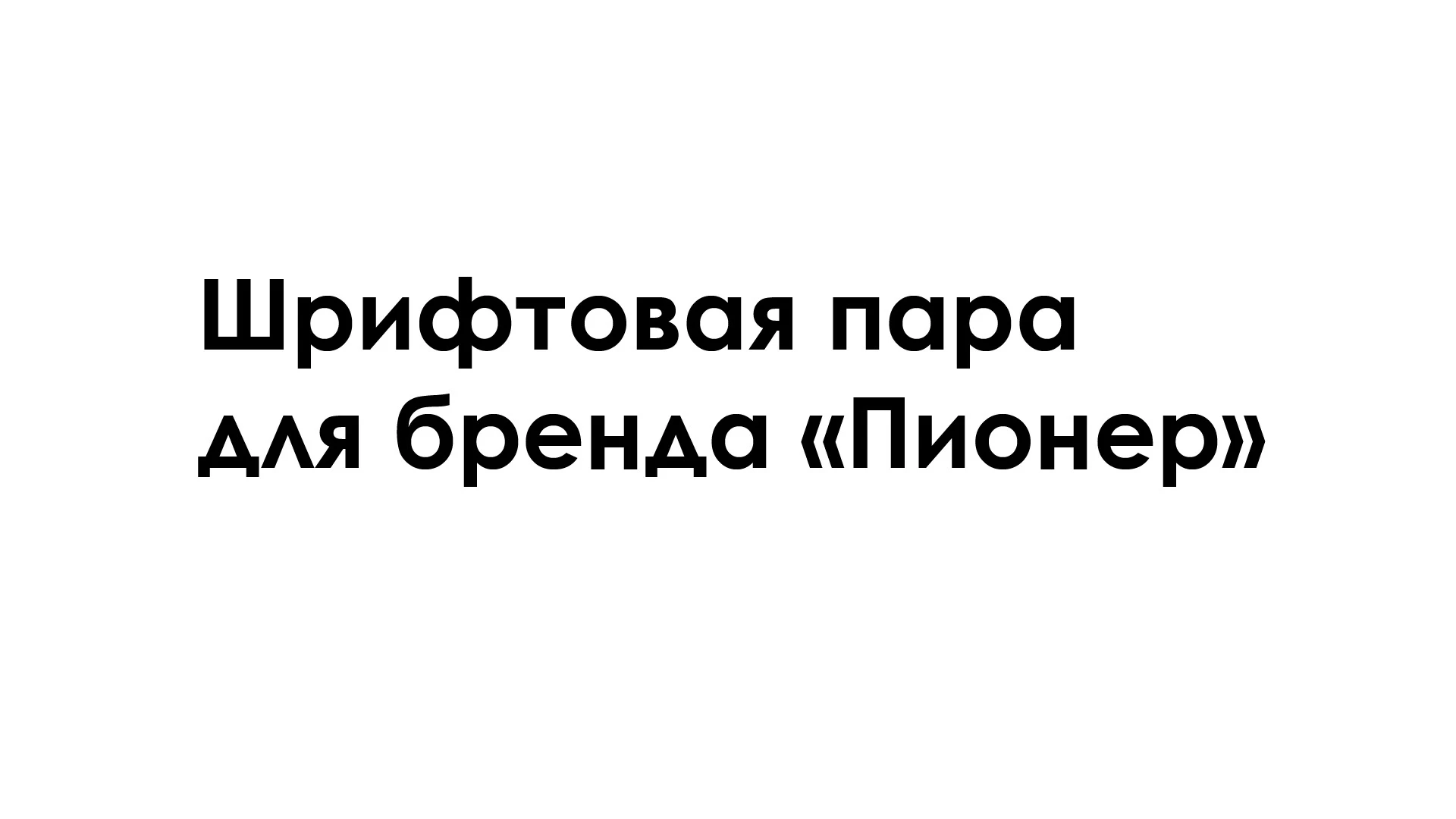 Типографика для кино-брендинга — Изображение №1 — Брендинг, Графика на Dprofile