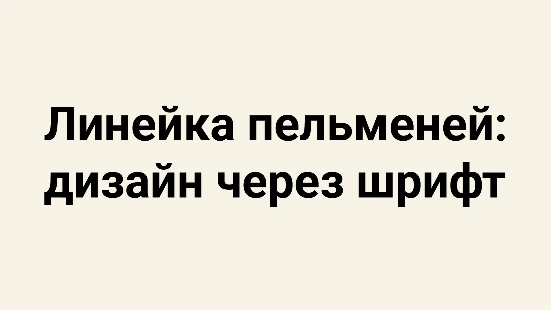 Дизайн через шрифт | Линейка пельмений — Изображение №1 — Брендинг, Графика на Dprofile