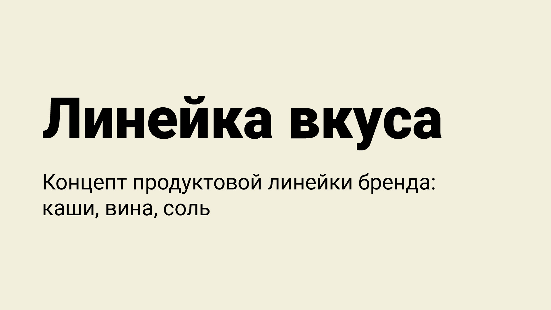 Линейка вкусов | дифференциация и визуальное решение — Изображение №1 — Брендинг, Графика на Dprofile