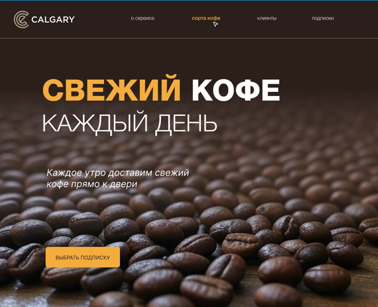 Доставка кофе Калгари — Интерфейсы, Маркетинг на Dprofile