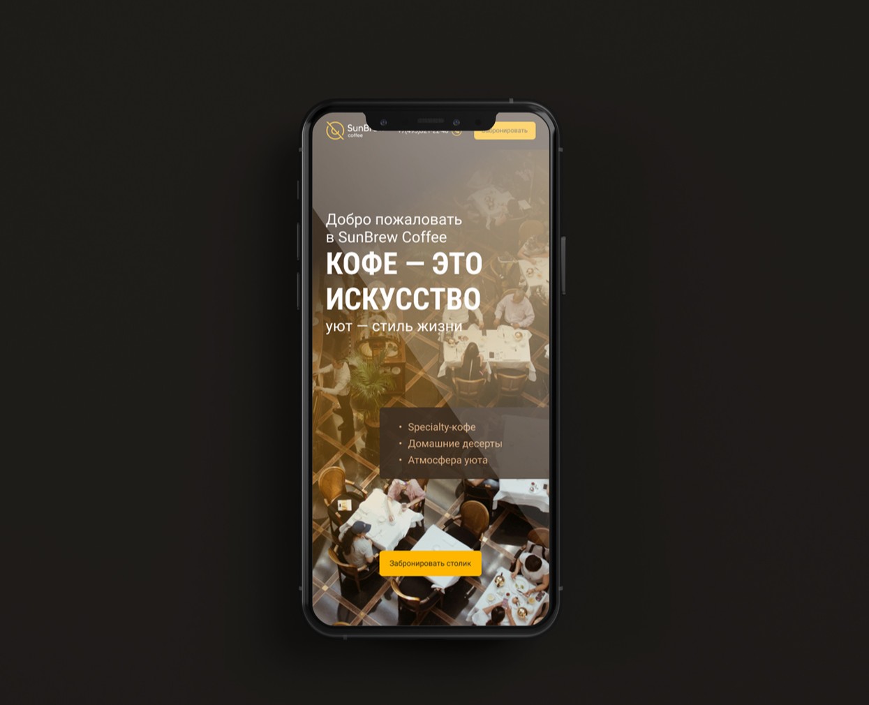 Лендинг для кофейни SunBrew — Интерфейсы, Брендинг на Dprofile