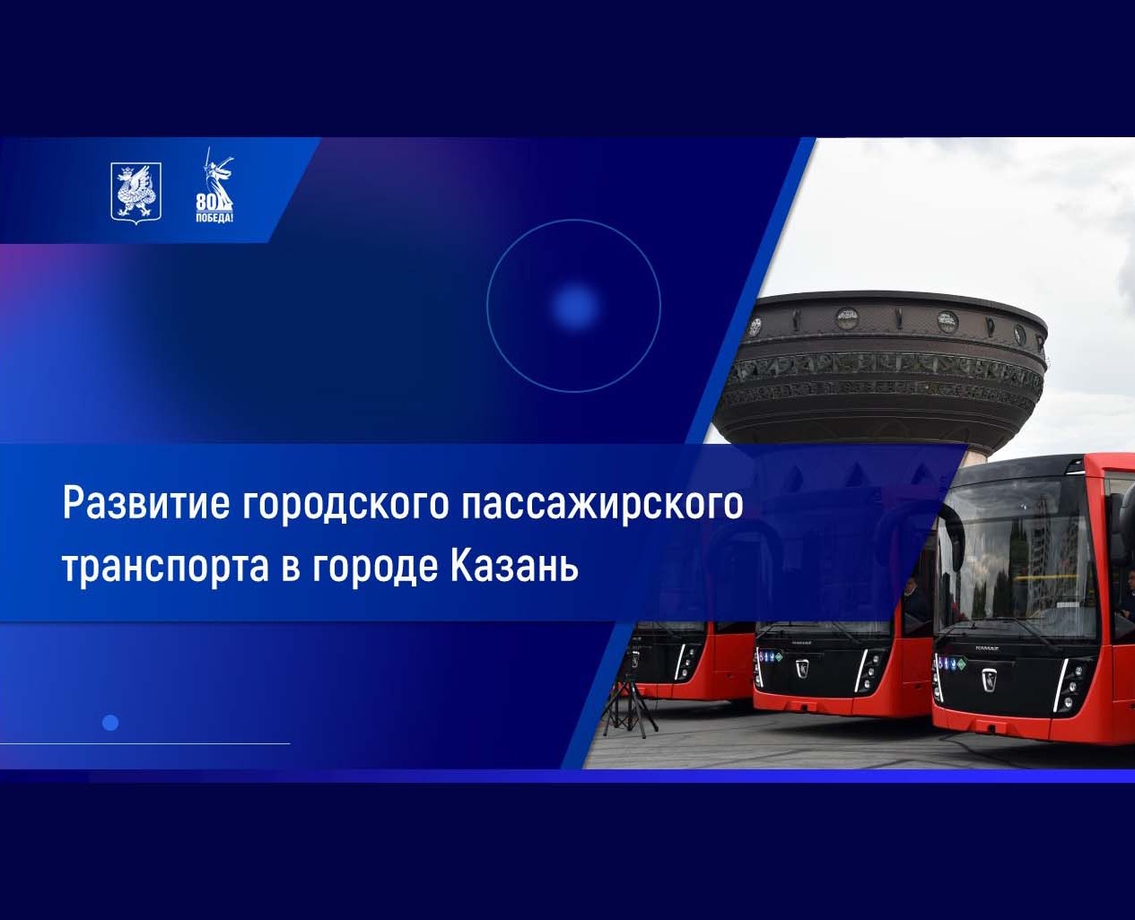 Развитие городского пассажирского транспорта в г. Казани — Графика, Маркетинг на Dprofile