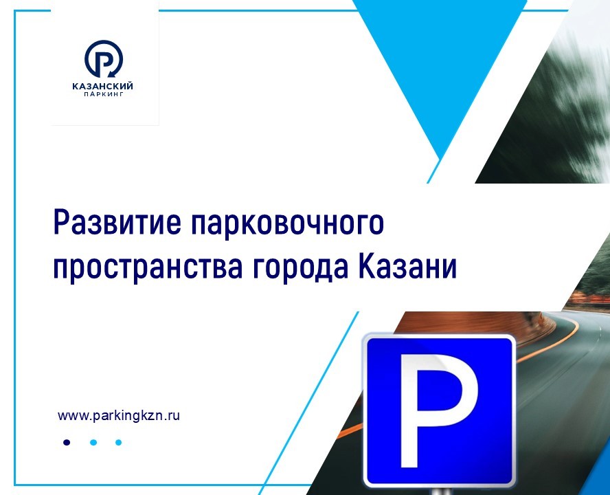 Презентация Развитие парковочного пространства — Графика, Маркетинг на Dprofile