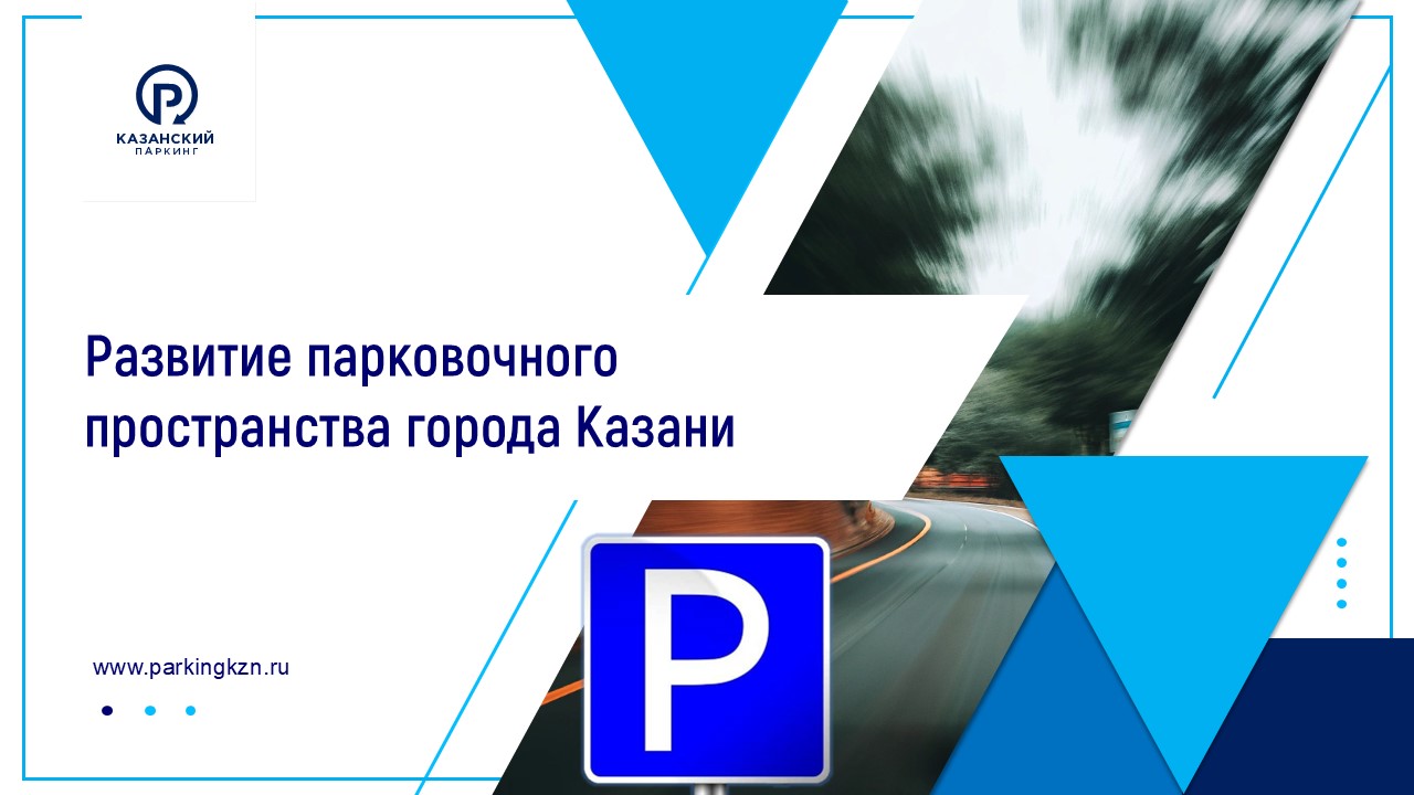 Презентация Развитие парковочного пространства — Изображение №1 — Графика, Маркетинг на Dprofile