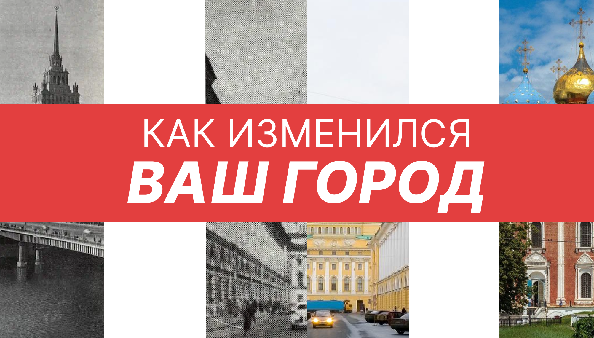 Серия плакатов "Как изменился ваш город" — Изображение №1 — Графика на Dprofile
