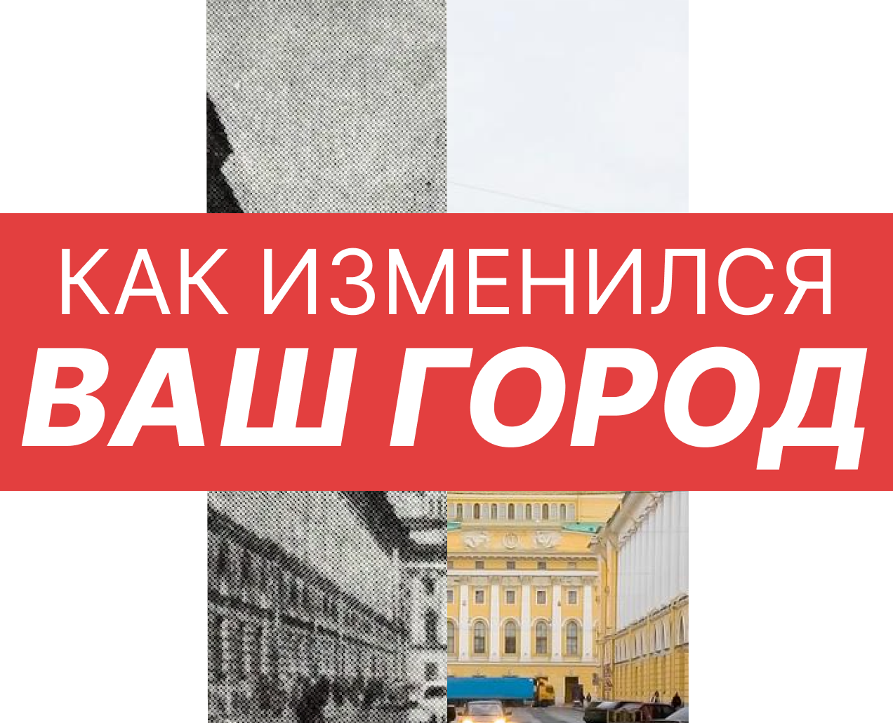Серия плакатов "Как изменился ваш город" на Dprofile