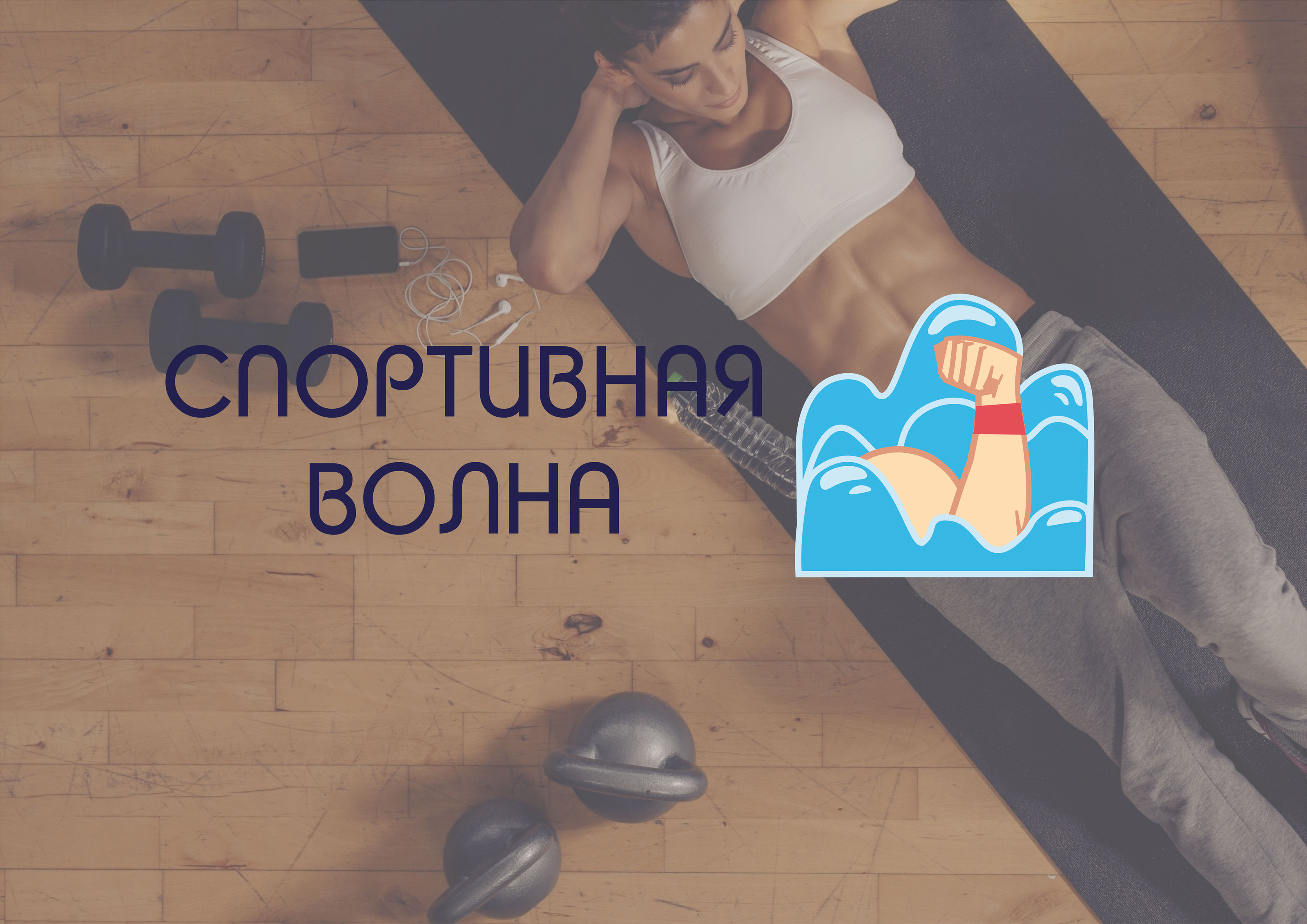 Концепт-идея магазина "Спортивная волна" — Изображение №1 — Брендинг, Графика на Dprofile