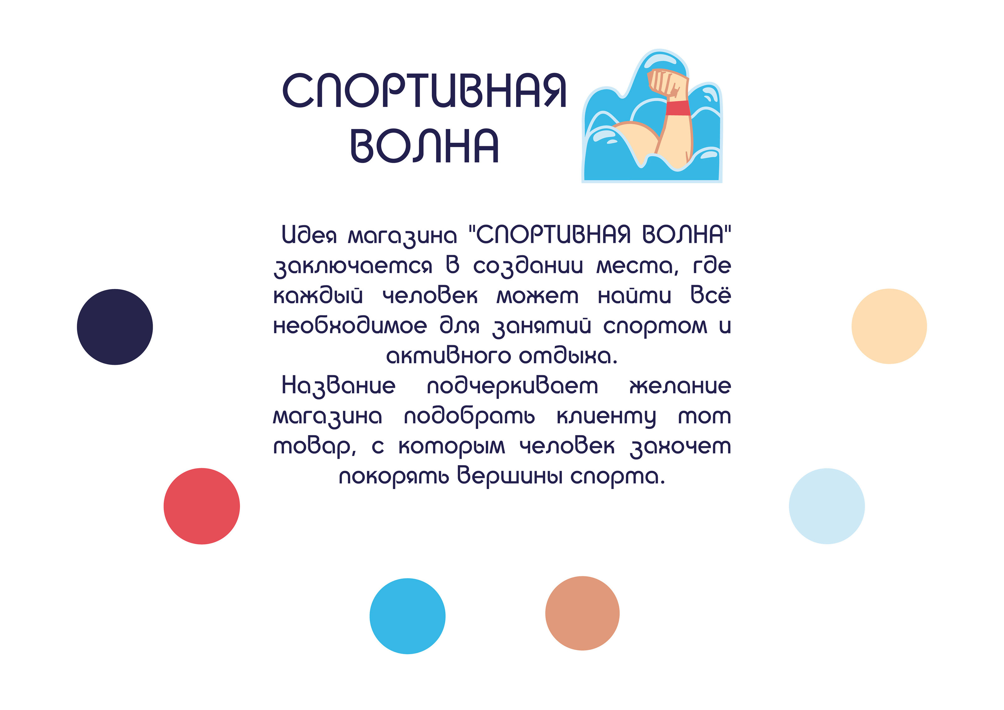 Концепт-идея магазина "Спортивная волна" — Изображение №2 — Брендинг, Графика на Dprofile