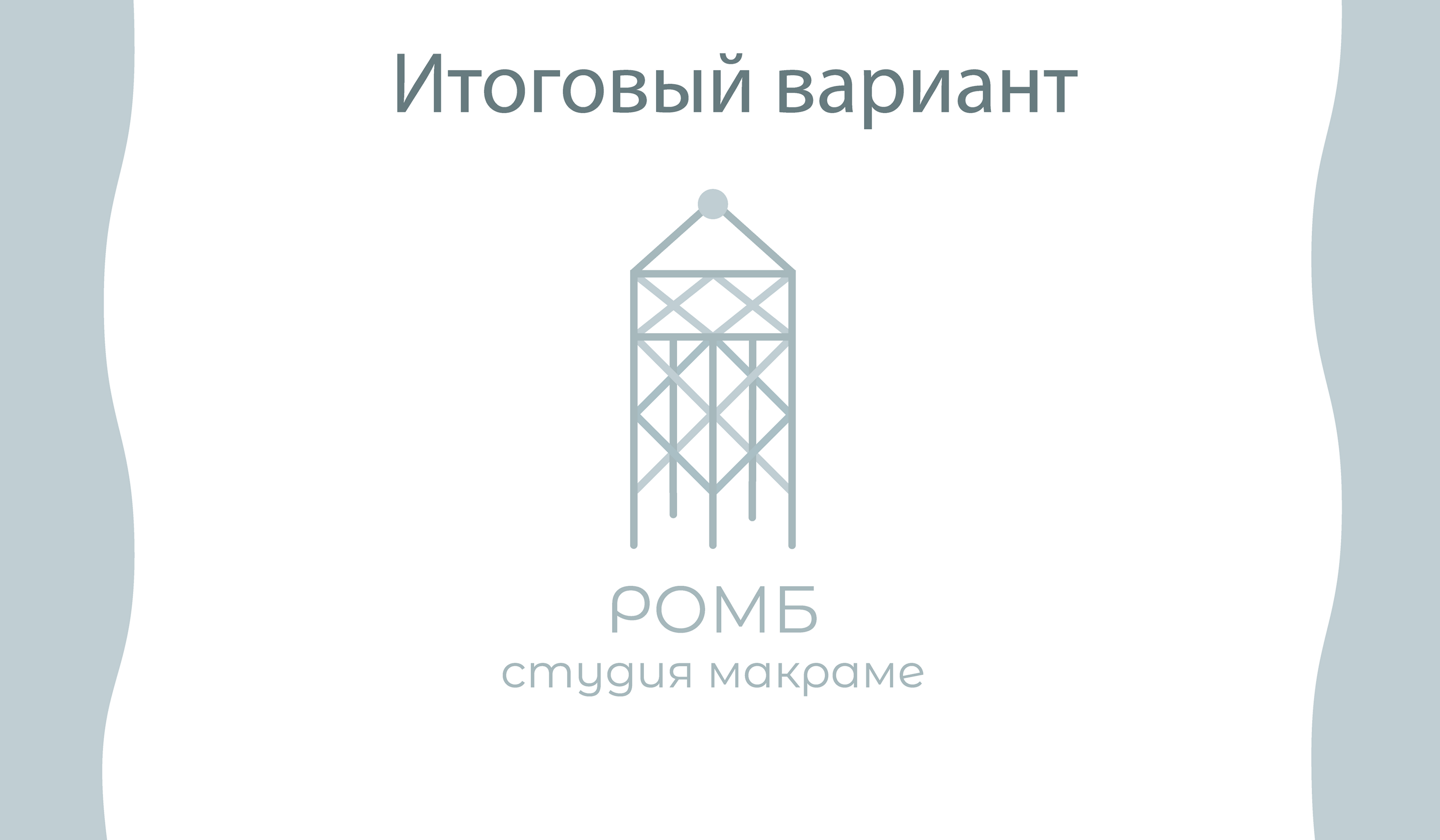 Разработка фирменного стиля для студии макраме — Изображение №3 — Брендинг, Графика на Dprofile