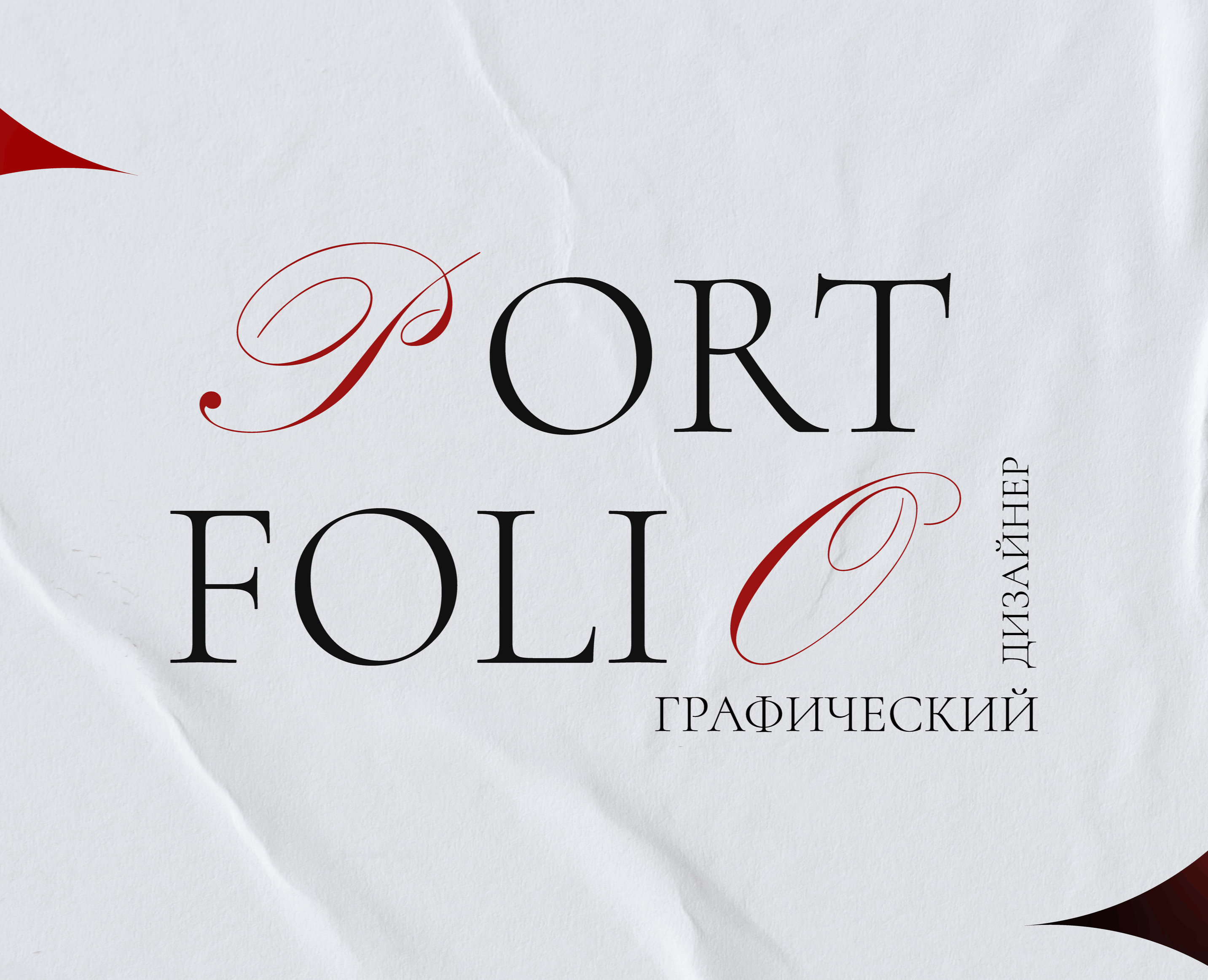 Портфолио на Dprofile