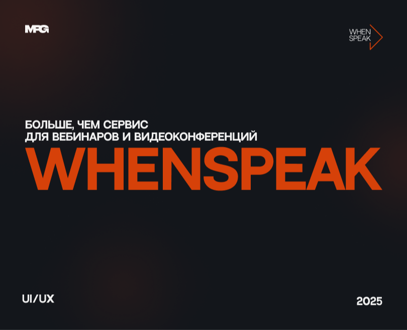 WhenSpeak — Интерфейсы на Dprofile