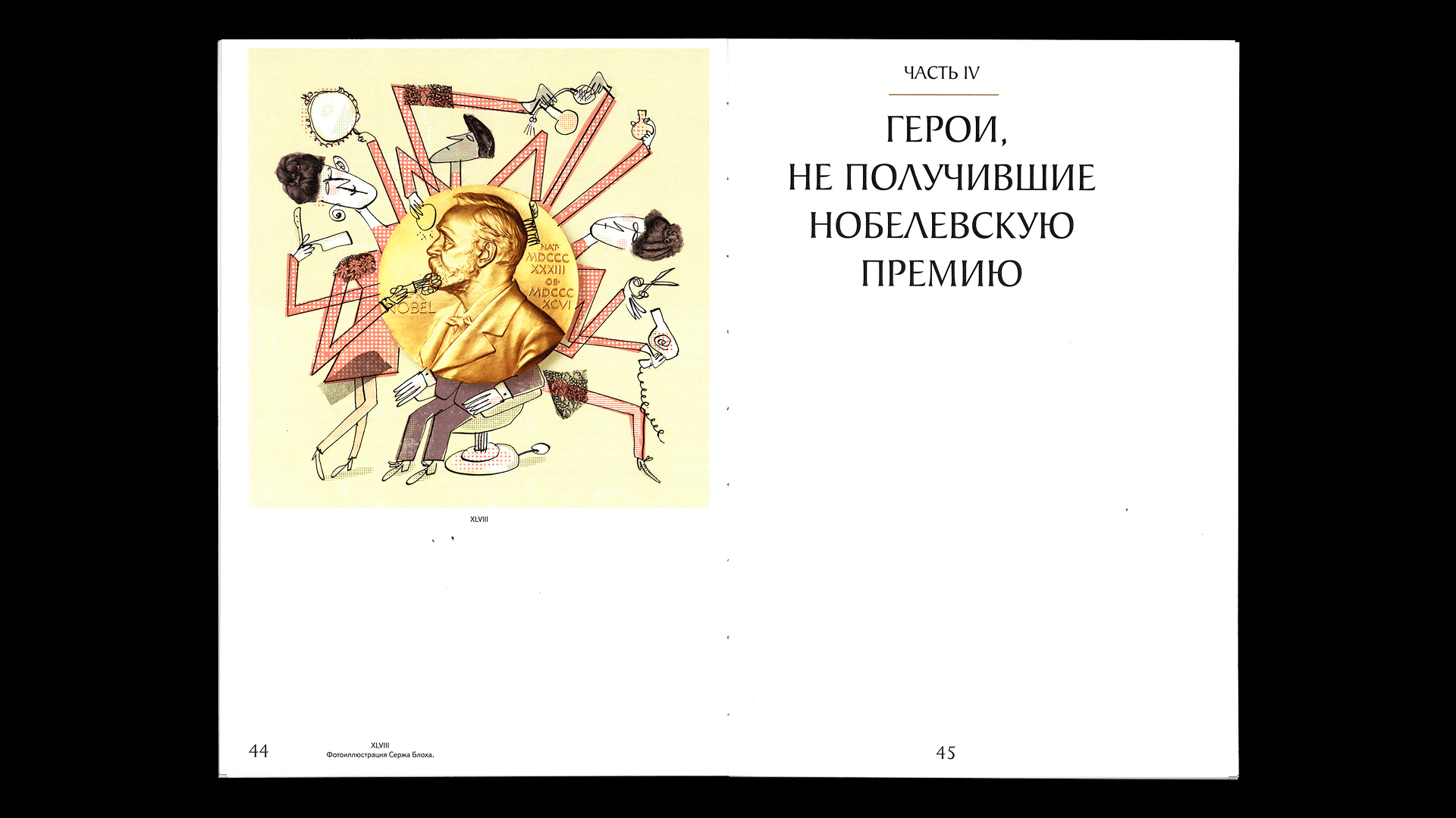 Нобелевская премия: восстанавливая справедливость — Изображение №13 — Графика на Dprofile