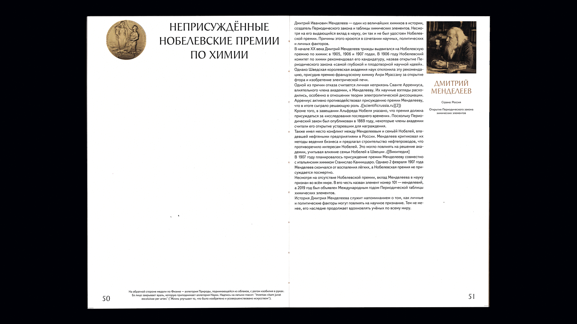Нобелевская премия: восстанавливая справедливость — Изображение №16 — Графика на Dprofile