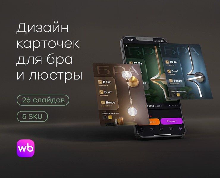 Инфографика / Карточки товаров для Wildberries ЭлисСвет на Dprofile