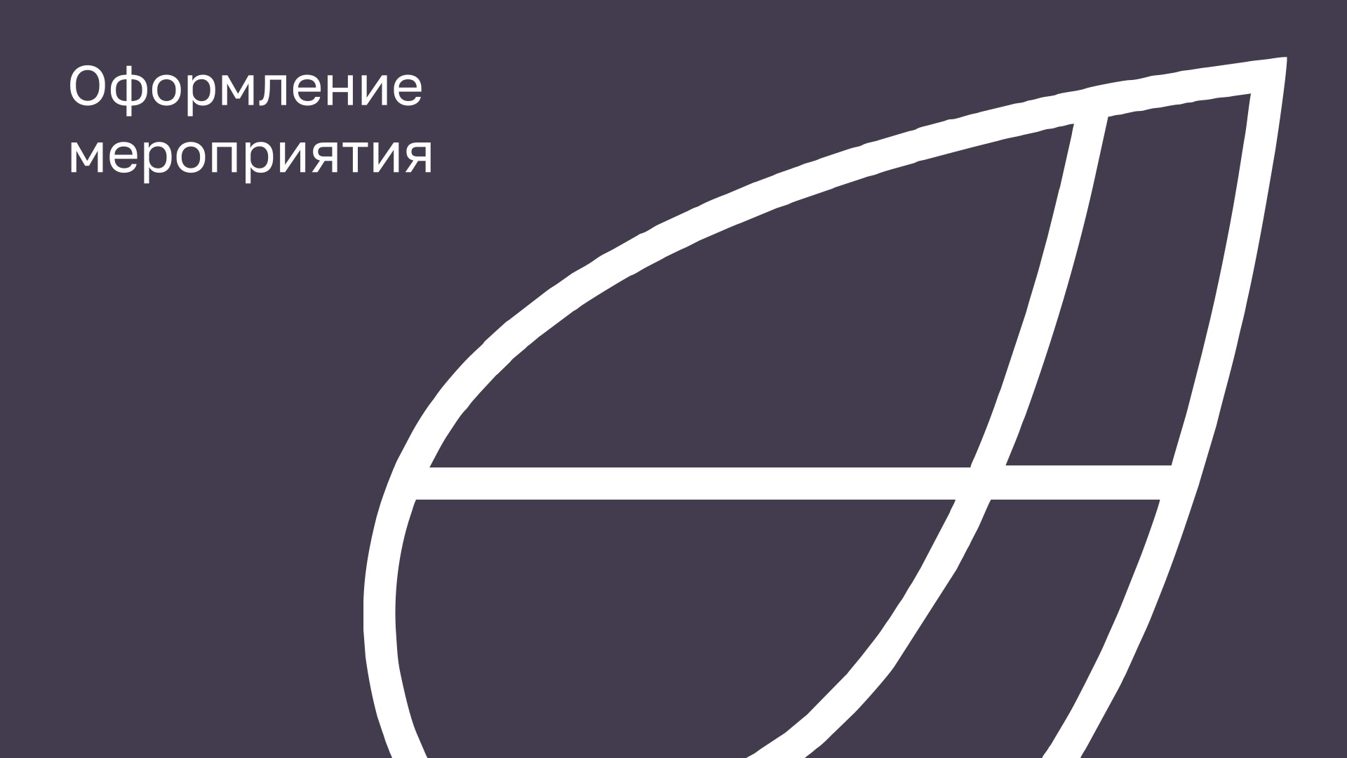 Концепция  оформления мероприятия «Зеленая среда» — Изображение №13 — Брендинг на Dprofile