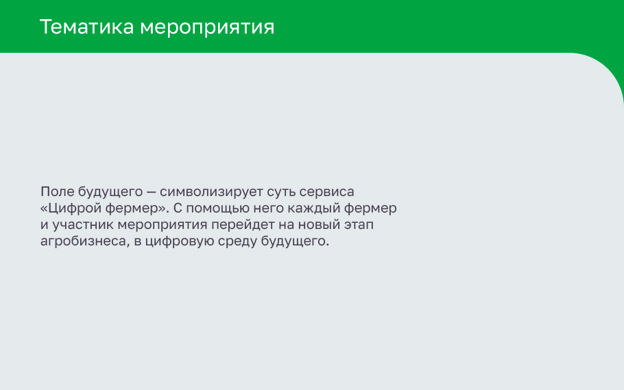 Концепция  оформления мероприятия «Зеленая среда» — Изображение №9 — Брендинг на Dprofile