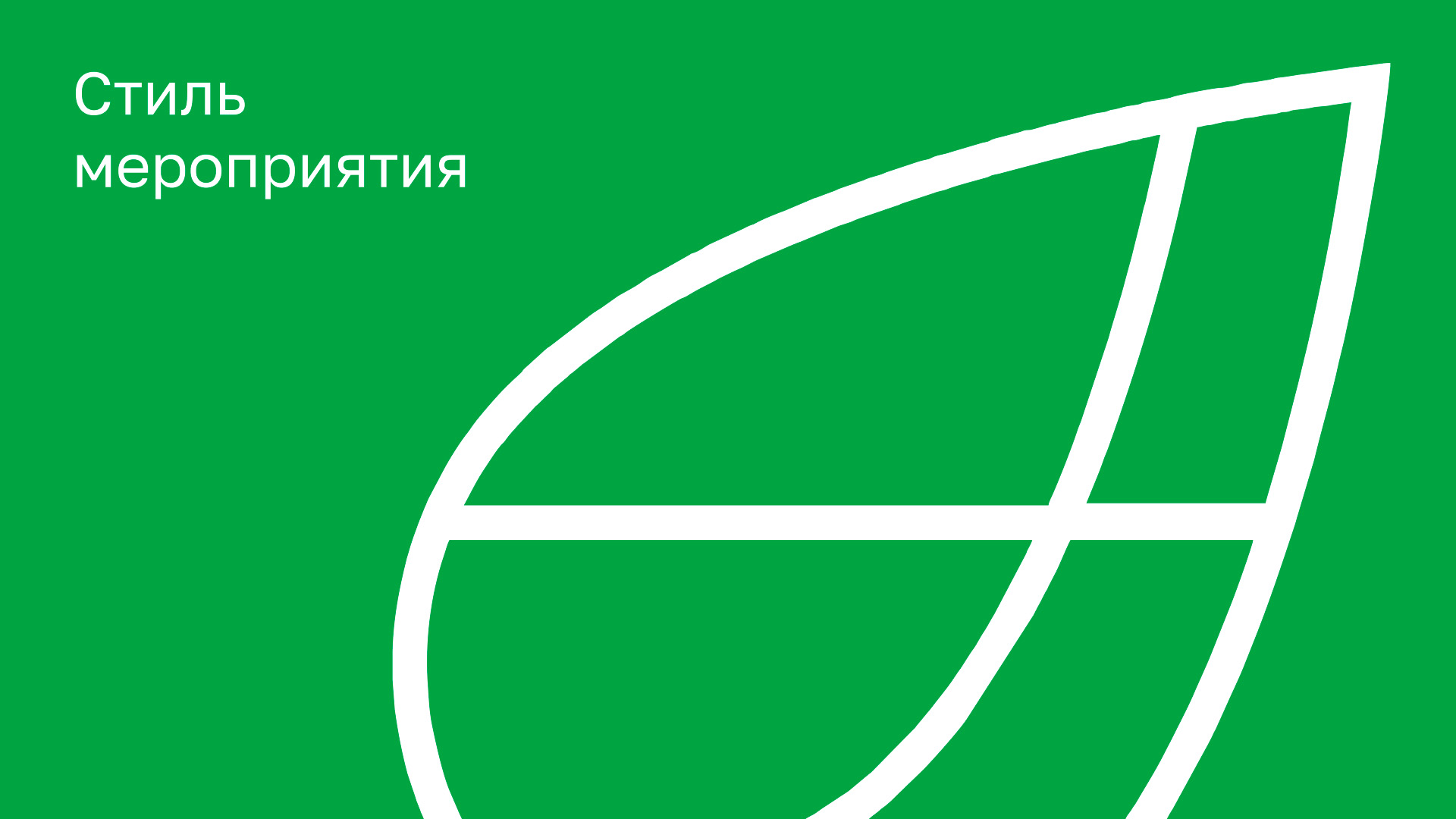 Концепция  оформления мероприятия «Зеленая среда» — Изображение №3 — Брендинг на Dprofile