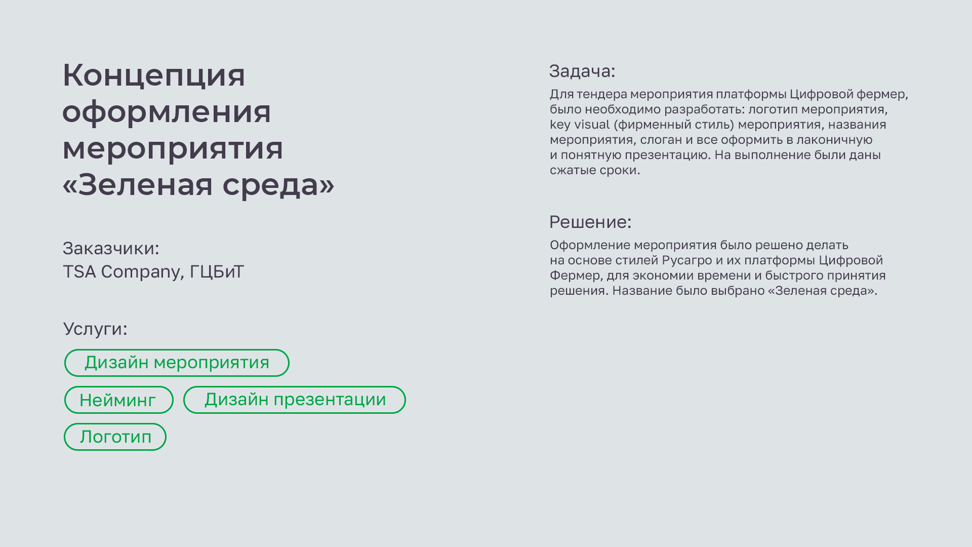 Концепция  оформления мероприятия «Зеленая среда» — Изображение №1 — Брендинг на Dprofile