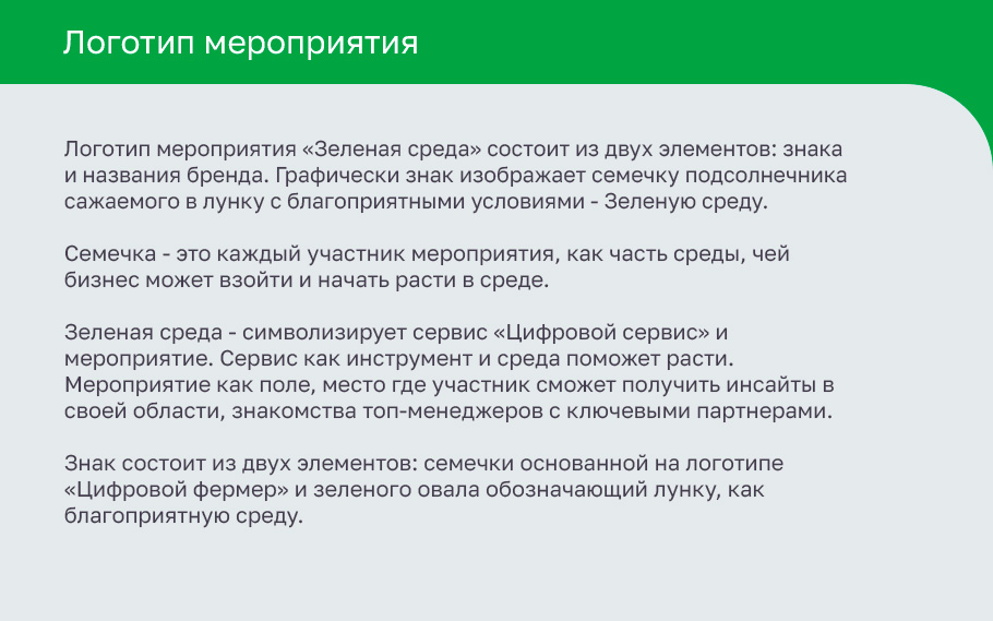Концепция  оформления мероприятия «Зеленая среда» — Изображение №5 — Брендинг на Dprofile