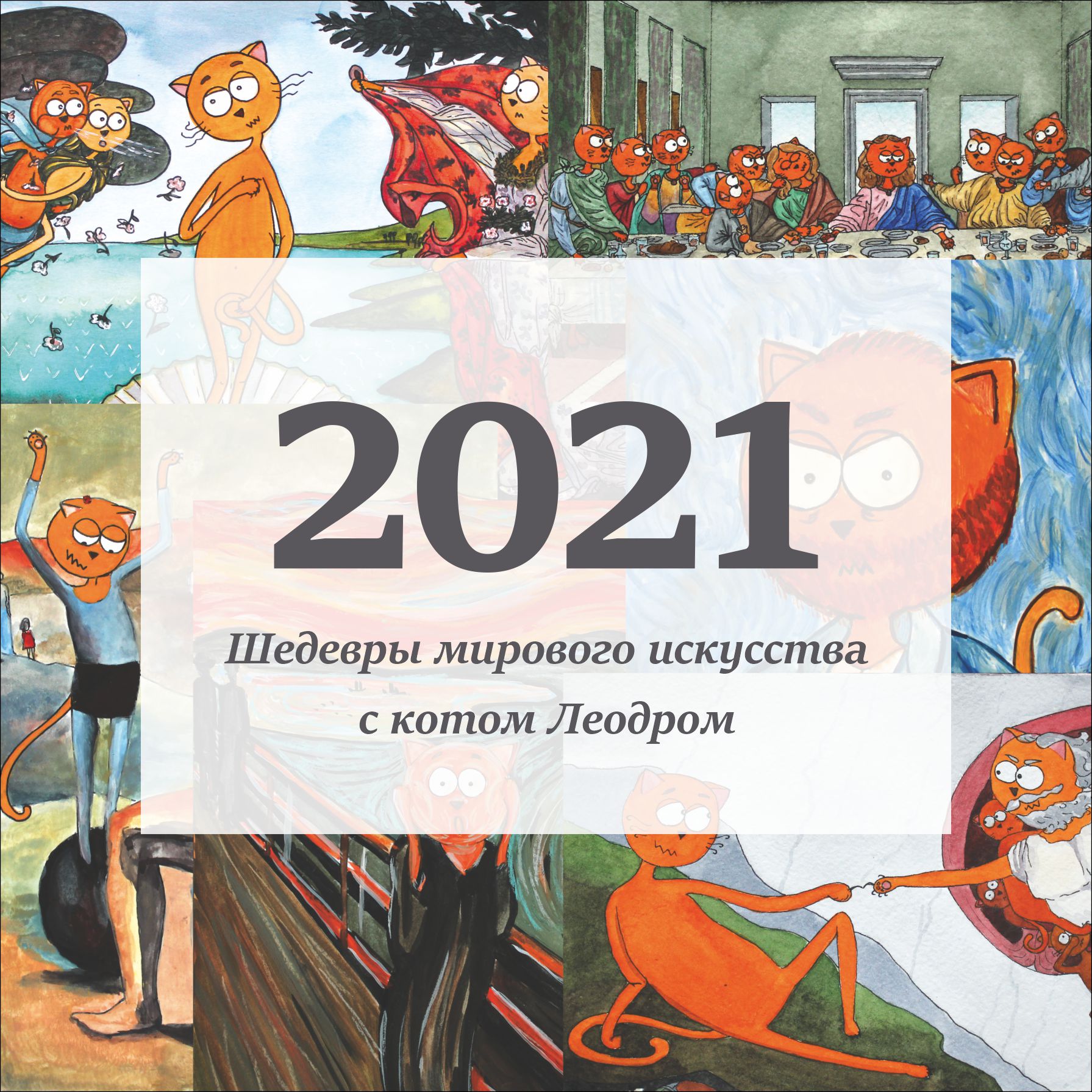 Котокопии именитых картин — Изображение №30 — Иллюстрация на Dprofile