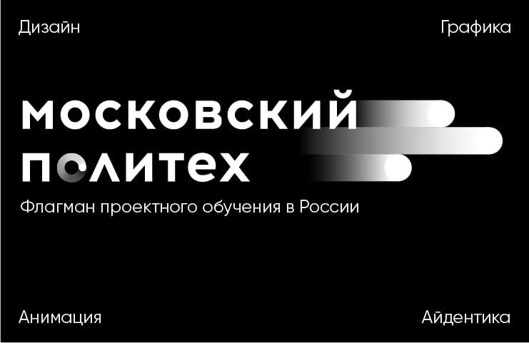 Московский Политех